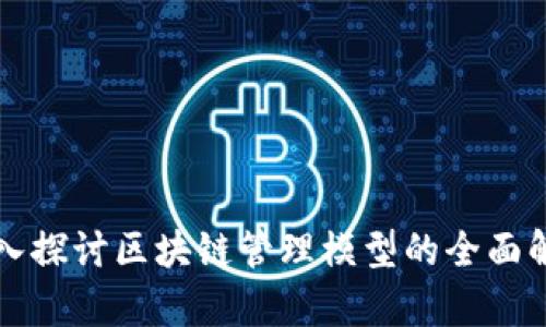 深入探讨区块链管理模型的全面解析