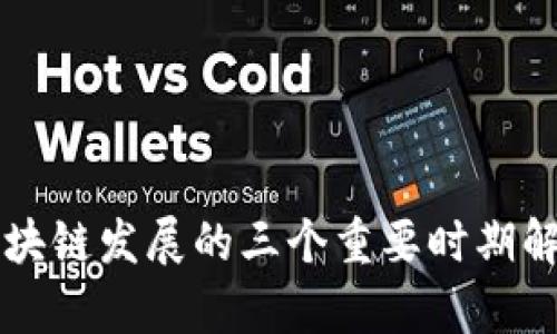 区块链发展的三个重要时期解析