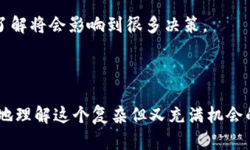   全面了解区块链技术及其背后的关键机器 / 

 guanjianci 区块链, 分布式账本, 加密货币, 共识机制 /guanjianci 

什么是区块链？
区块链是一种革命性的技术，它以一种安全、透明、去中心化的方式记录和存储信息。换句话说，它就像一个分布在全球范围内的电子账本。区块链的核心理念是，数据一旦被记录，就无法被修改或删除。这点使得区块链在金融、物流、医疗和许多其他领域中都具有极大的潜力。

区块链是由什么机器构成的？
区块链并不是由某一种单一的机器构成，而是依赖于一系列的硬件和软件来维持它的生态系统。首先，构成区块链的节点（Nodes）是至关重要的，这些节点就是参与区块链网络的计算机。每个节点都持有区块链的副本，并参与到对区块的验证和处理过程中。

这些节点不仅需要强大的计算能力，还需要网络带宽和存储能力。可以说，区块链网络的安全性和稳定性都依赖于这些分布在各地的计算机。每当有新的数据产生，所有节点便会通过特定的共识机制来达成一致，从而更新账本数据。

区块链中的共识机制是怎样的？
共识机制是区块链技术中一个核心的概念，它是指网络中各个节点如何就某条数据是否有效达成共识的规则。不同的区块链采用不同的共识机制，以确保数据的完整性和安全性。

最常见的共识机制有工作量证明（POW）和权益证明（POS）。工作量证明是比特币等最初的区块链网络使用的共识机制，节点需要通过大量的计算工作来竞争获取新增的区块。而权益证明则是通过持有多少加密货币来决定谁有权参与验证新的交易，降低了资源消耗。

区块链的应用场景
区块链的应用并不仅限于加密货币，尽管比特币就是一个著名的例子。它广泛应用于金融服务如跨境支付、数字货币交易和智能合约等方面。在物流行业，区块链能够追踪产品的整个供应链，确保产品的真实性和可追溯性。在医疗行业，区块链则可以保护患者数据的隐私，提供安全的记录存储。

区块链的安全性
安全性是区块链技术的一大卖点。由于其去中心化的特性，黑客攻击的难度大为增加。数据被广泛复制在网络中的每个节点上，使得单点故障和数据篡改变得几乎不可能。同时，区块链还利用加密算法来保护数据传输的安全性，确保只有拥有私钥的人才能访问特定的信息。

对区块链的误解
很多人对区块链存在一些误解，认为区块链仅仅是加密货币的基础。这种看法是片面的，尽管区块链最初是为了支持比特币而开发的，但它的应用已经远远超出了这一点。此外，有人认为区块链是完全匿名的，这也不是事实。虽然区块链提供了较高的隐私保护，但每一笔交易都是公开的，任何人都可以查看交易历史。

如何开始使用区块链技术？
如果你希望开始研究或使用区块链技术，首先需要了解一些基础知识，比如什么是比特币、智能合约，学习如何安全地存储和管理你的数字资产等。此外，很多在线教育平台都有系统的课程，可以让你逐步了解区块链的原理和应用。

未来的区块链
随着技术的不断发展，区块链的未来将会更加美好。目前，越来越多的公司和组织正在探索如何将区块链应用到各行各业中，从金融到健康数据的管理，区块链都有着巨大的潜力。随着技术的成熟，我们可以期待看到更多创新性的解决方案，改变我们的生活。

相关问题
h41. 区块链如何影响传统行业？/h4
传统行业在面对数字化转型时，区块链无疑是一种颠覆性的技术。许多传统金融公司正在积极投入资源，开发基于区块链的服务来提高效率，例如，银行可以通过区块链进行实时结算，减少跨境支付的时间和成本。

同时，其他行业如房地产、版权保护等领域也在借助区块链来实现信息的透明化和安全性。区块链能够为传统行业提供数据的不可篡改性，这样的特性将极大提高客户的信任度，对商业交易而言显得尤为重要。

h42. 为什么学习区块链技术如此重要？/h4
随着数字经济时代的到来，区块链技术已经渐渐成为了许多行业的发展趋势。学习区块链技术不仅可以帮助你提升竞争力，更可以让你在这个快速变化的市场中找到新的机会。就业市场对区块链专家的需求持续上升，相关的职业收入也相对较高。

此外，理解区块链技术也可以让你更好地参与到未来的数字经济中，无论是投资、创业还是作为一名普通消费者，你都会发现自己对区块链的了解将会影响到很多决策。 

总之，区块链是一项极具潜力的技术，它影响着我们生活的方方面面。无论你是学生还是职场人士，了解这个技术都是非常有必要的。

通过深入了解区块链技术及其背后的机器，我们可以更清晰地认识到它在未来数字社会中不可或缺的重要性。希望以上内容能够帮助你更好地理解这个复杂但又充满机会的领域。