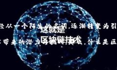 区块链产业动态讲解：解