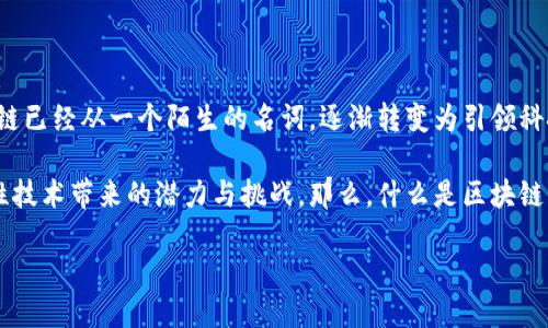 区块链产业动态讲解：解密区块链的最新发展与影响

在近年来，区块链技术以迅雷不及掩耳之势进入了我们的视野。从最初的比特币到如今应用获得广泛的分布式账本技术，区块链已经从一个陌生的名词，逐渐转变为引领科技潮流的重要工具。对于很多人而言，区块链技术的复杂性常常让人望而却步，因此稳定而深入的产业动态讲解显得尤为重要。

区块链产业动态讲解，正是为了让普通大众能够更好地理解区块链行业的最新趋势和动态，帮助他们更清晰地把握这项颠覆性技术带来的潜力与挑战。那么，什么是区块链产业动态讲解呢？它又能为我们提供怎样的帮助呢？让我们一一解读。

精准关键词： 区块链产业动态解读：揭开科技新趋势