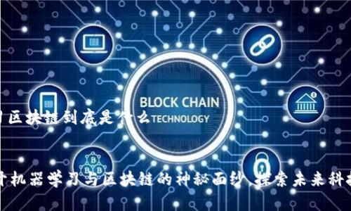 机器学习区块链到底是什么


    揭开机器学习与区块链的神秘面纱，探索未来科技的结合