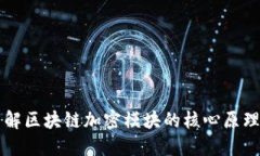 深入了解区块链加密模块