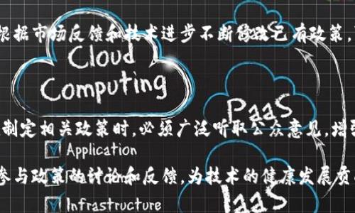 区块链技术的迅速发展推动了政府和机构对区块链政策的重视。在这一背景下，许多人对“区块链政策意义是什么意思”这个问题产生了浓厚的兴趣。为了深入探讨这一话题，我们需要从多个角度来理解区块链政策的来源、目标以及它对社会经济发展的重要意义。

一、区块链政策的背景

区块链技术以其去中心化、透明性和不可篡改的特性，被广泛认为是未来数字经济的重要基础。各国政府意识到，区块链不仅可以提升交易的安全性和效率，还能在透明度上为公众和监管机构提供便利。因此，许多国家开始关注或者制定相应的区块链政策，希望引导这一新兴技术的发展。

二、区块链政策的主要目标

区块链政策的制定通常围绕着几个主要目标进行，包括促进技术创新、保护消费者权益、增强金融系统的稳定性以及制定适当的监管框架等。这些目标不仅关乎区块链技术本身，还关系到整个数字经济的未来发展。

三、区块链政策的意义

1. 推动技术发展
区块链政策可以为技术开发提供明确的方向和规范，从而推动领域内的创新。例如，一些国家提供资金支持和技术援助，以促进相关企业和研究机构的研发工作。

2. 保障消费者权益
区块链技术虽然安全性高，但其应用过程中的各种问题（如诈骗、数据泄露等）也需要引起重视。通过完善的政策，政府能够制定可行的标准和机制，以确保消费者在使用区块链应用时的安全。

3. 规范市场竞争
相应的区块链政策有助于规范市场行为，维护公平竞争。通过立法和监管，可以防止一些不法行为对市场的侵占，从而保障正常的商业秩序。

4. 促进国际合作
在区块链技术持续发展的过程中，国际化的合作尤为重要。区块链政策的制定不仅可以加强各国之间的技术交流，还能促进跨国公司的合作与发展。 

四、区块链政策的挑战

尽管区块链政策意义重大，但在其制定和实施过程中也遇到了一些挑战。其中，最为突出的问题包括技术的迅速发展与政策的滞后、缺乏统一的标准和法律框架等。

面对这些挑战，各国政府需要高度重视，积极寻求各方面专家的意见和建议，以制定出既符合时代发展又能有效解决现实问题的区块链政策。此外，公众的参与和反馈也应被纳入政策制定的考量之中，以确保政策的全面性和适用性。

五、探索与未来

展望未来，区块链政策将持续发展。随着技术的不断成熟和应用的日益广泛，政策制定者需要与时俱进，及时调整政策以应对新出现的挑战和机遇。通过深入研究区块链政策的意义，我们不仅能促进科技进步，还可以为社会创造更大的经济和社会价值。

相关问题探讨

1. 如何保证区块链技术在政策中的适应性？

区块链技术的快速发展和多样化应用要求政策具备高度的灵活性和适应性。为此，政策制定者需建立一个动态调整机制，根据市场反馈和技术进步不断修改已有政策。可以考虑设立专业委员会，邀请学者、技术专家和行业代表定期进行研讨，及时了解最新技术动态，并反馈给政策制定层。

2. 区块链政策与公众的关系是什么？

公众在区块链政策制定中扮演着举足轻重的角色。他们不仅是政策的直接受益者，也是政策反馈的重要来源。因此，政府在制定相关政策时，必须广泛听取公众意见，增强政策的透明度。可以通过社交媒体、座谈会和问卷调查等方式，积极吸引公众参与，确保政策真正反映大众的需求和期望。

通过探讨区块链政策的意义和未来的发展方向，我们能够更清晰地识别这一新兴技术可能带来的变革与影响。同时，积极参与政策的讨论和反馈，为技术的健康发展贡献自己的一份力量，也是我们每个人应承担的责任。