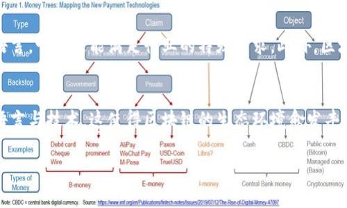 区块链的底层是什么语言

引言
自从比特币在2009年第一次亮相以来，区块链技术迅速崛起，成为各种行业中备受关注的热点。随着区块链的逐渐普及，许多人开始对其底层技术产生了浓厚的兴趣，尤其是它所使用的编程语言，那么，区块链的底层到底是用什么语言编写的呢？

区块链基础概念
在深入探索区块链底层语言之前，了解一些基本概念有助于读者更好地把握这一主题。区块链是一个去中心化的分布式账本技术，可以安全、透明地记录交易信息。数据被组织成“区块”，这些区块按照时间顺序连接成链，因此得名“区块链”。这种技术不仅用于数字货币，还被广泛应用于供应链管理、金融服务、智能合约等多个领域。

常用语言解析
区块链的底层编程语言主要包括以下几种：

h4C  /h4
C  是最早被用于比特币核心代码的编程语言。其高效性和灵活性使得开发者能够直接操作内存，提高了交易的处理速度。此外，C  的面向对象特性为复杂的区块链开发提供了基础。

h4Go/h4
Go语言（也常被称为Golang）在区块链开发中逐渐崭露头角。其简单性和并发性，使得开发者可以更快速地进行应用开发。以Hyperledger Fabric为例，这是一个日益流行的企业级区块链框架，主要就是基于Go语言开发的。

h4Python/h4
Python是另一种在区块链领域颇受欢迎的语言。其简洁的语法和强大的库支持，使得区块链原型的开发变得更加快捷。尤其是在智能合约的编写和测试方面，Python展现了独特的优势。

h4Rust/h4
Rust是一种新兴的编程语言，近年来在区块链社区得到了越来越多的认可。由于其出色的性能和安全性，Rust非常适合需要高并发和高安全性的区块链应用。

h4JavaScript/h4
JavaScript的受欢迎程度也在区块链领域持续上升。在许多区块链项目中，JavaScript不仅用于前端应用的开发，还可以通过Node.js进行后端服务，丰富了区块链生态系统的开发。

不同语言的适用场景
不同的编程语言，各有其适用的场景。

h4为何选择C  /h4
由于C  的历史悠久，许多底层系统的开发都基于C  ，因此这一语言在处理低级任务时表现得尤为出色。对于比特币核心，C  的性能优势显著。它能够直接操作硬件，提高了挖矿和交易的效率。

h4Go的便利性/h4
Go的并行处理非常适合大规模区块链网络。它的轻量级特性使得开发者可以更轻松地进行高效的系统构建。Hyperledger Fabric作为一个企业级解决方案，选择Go作为主要语言，无疑是看重了其高并发的优势。

h4Python的易用性/h4
Python的易学性吸引了许多新手程序员，也包括许多对于区块链技术感兴趣的开发者。借助丰富的第三方库，开发者可以快速构建原型进行测试，冬天的区块链应用也能得以迅速迭代。

批量用户需求分析
随着区块链技术落地应用的日渐增多，各种领域的用户对区块链的需求也在不断提高。在这背后，不同编程语言的选择能够直接影响项目的效能及稳定性。深入了解各种编程语言在区块链的适用性，对于未来的项目开发尤为重要。

区块链语言选择的策略
选择适合的编程语言是一项战略性决策，它不仅与团队的技术水平相关，还与项目自身的需求密切相连。

h4团队现有技术栈/h4
在决定使用何种编程语言之前，首先要考虑现有开发团队的技术栈。如果团队中有对某种特定语言非常熟悉的成员，那么在系统开发中优先考虑这门语言肯定是有益的。

h4项目的特定需求/h4
每个区块链项目都有其独特的要求，诸如安全性、速度、可扩展性等等。这就要求开发者在选择编程语言时，仔细考虑项目的核心需求，从而选择最佳方案。

未来展望
随着区块链技术的不断演进，它的应用范围也在不断扩大。未来可能会出现更多新兴语言在区块链开发中的使用，而现有语言的特性和应用场景也会随着技术的发展而不断进化。无论是哪种语言，关键在于能够高效地解决问题，满足用户需求。

相关问题探讨
以下是与“区块链的底层语言”相关的两个问题，分别从不同的角度进行详细探讨。

h4问题1: 如何选择适合自己的区块链开发语言？/h4
选择适合的区块链开发语言，需要结合多种因素。首先，要考虑团队的技能水平。若团队中对某种语言有较深的了解，自然要优先考虑。同时，分析项目需求也是不可或缺的一步。每个项目的特性与需求都不相同，有些需要高效的处理能力，有些则更注重安全性。选择适合的编程语言，应该是在团队能力与项目需求之间找到一个平衡点，从而确保项目能够顺利推进。

h4问题2: 区块链开发的未来趋势如何？/h4
区块链开发的未来趋势将会集中在多个方面。首先，随着区块链技术的不断进步，编程语言的选择也将越来越多样化。或许会涌现出更多为区块链专门设计的语言，它们更能满足行业的特殊需求。此外，区块链与人工智能、大数据等技术的结合，也将进一步推动其应用场景的扩展。这些趋势都将促使开发者不断更新自己的技术栈，以应对未来的挑战。

总结
选择合适的编程语言在区块链开发中至关重要。不同的语言具备不同的优势，能在不同的场景中发挥特定的价值。随着技术的发展，未来可能会出现更多新的语言与技术，这使得区块链的生态环境愈发丰富多彩。因此，保持对新技术的学习与探索，才能在这个飞速发展的领域立于不败之地。

区块链底层编程语言解析与选择策略