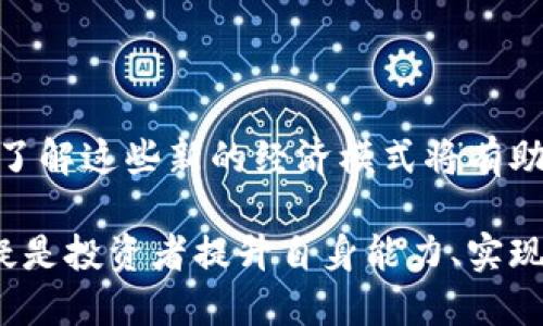 đenja区块链RCO：深入了解这个新兴术语/

区块链, RCO, 加密货币, 投资, 经济模式/guanjianci

### 什么是区块链RCO？

在当今数字货币和区块链技术飞速发展的时代，许多人对不同的术语感到困惑。RCO（Reverse Coin Offering）是一个相对较新的概念，与传统的ICO（Initial Coin Offering）相比，RCO以其独特的方式引发了许多讨论。

简单来说，RCO可以被看作是一种反向的代币发行方式。与ICO不同，ICO通常是项目方为了筹集资金而向投资者出售代币，而RCO则是指项目方通过某种方式回购已发行的代币。这个新概念的出现，其实是在市场需要更多流动性和成熟度的背景下应运而生的。

### RCO的运作机制

RCO的运作机制和ICO截然不同。以下是一个简要的运作流程：

1. **代币发行**：首先，项目方会通过初始发行代币，任何愿意投资的人都可以参与，进而获得这些代币。

2. **项目发展**：在获得资金后，项目方致力于推动技术的研发和市场推广，以提升代币的价值。

3. **回购计划**：一旦项目取得了一定的发展，项目方将会按照规定的回购计划，逐步购买市场上的代币。这一过程不仅促使代币价格上升，也让投资者对项目的发展更加有信心。

4. **分配收益**：最后，项目方会根据投资者所持代币的数量，进行相应的收益分配。这一环节确保了投资者在项目成功后获得应得的回报。

### RCO的优缺点

和任何新兴的经济模式一样，RCO也有其独特的优势和劣势。

#### 优点

1. **流动性提高**：RCO机制提高了市场的流动性，使得投资者在需要时能够更容易地变现他们的资产。

2. **增强信任**：通过回购机制，项目方的信誉度大幅提升，让投资者对项目的未来充满期待。

3. **风险降低**：RCO为投资者提供了一定的保障，减少了投资风险。

#### 缺点

1. **不确定性**：项目方的回购计划可能会受到许多外部因素的影响，导致投资者面临不确定性。

2. **市场操控风险**：在某些情况下，项目方可能会通过操控市场价格来实现不当利益。

3. **缺乏规范**：RCO是一个新兴领域，缺乏相应的法律法规，导致投资者面临监管不足的隐患。

### RCO与ICO的区别

RCO与ICO之间的区别对理解这两个概念至关重要。

1. **目的不同**：ICO旨在从投资者获得资金，而RCO则是项目方选择回购已发行的代币。

2. **投资者角色不同**：在ICO中，投资者的角色主要是出资，而在RCO中，投资者除出资外，还能够直接影响代币的市场流通。

3. **风险结构不同**：ICO投资的风险相对较高，而RCO通过回购机制降低了投资者的风险。

### RCO的未来发展

随着区块链技术的不断成熟，RCO有潜力成为未来融资的一种重要方式。许多分析师预计，RCO将在一些新兴的经济领域得以广泛应用，尤其是在对区块链技术和去中心化金融（DeFi）感兴趣的投资者群体中。

#### 潜在应用领域

1. **去中心化金融（DeFi）**：在DeFi领域，RCO可以帮助项目方通过回购机制维持代币的价值和流动性。

2. **自我管理型社区**：RCO模式非常适合社区驱动的项目，这样的项目往往需要较高的成员参与度。

3. **可持续发展型项目**：在关注社会责任和可持续发展的项目中，RCO的回购机制能够吸引更多的投资者。

### 常见问题解答

#### RCO的投资者该注意哪些事项？

投资RCO代币的投资者应当特别关注项目方的信誉和回购计划的透明性。在参与之前，建议仔细研究项目的白皮书，了解项目的实际进展情况和市场反应。

#### RCO的流行趋势如何？

随着区块链市场的快速发展，RCO的概念逐渐受到越来越多人的重视。许多项目开始探索这一新兴模式，相信在不久的将来，RCO将成为区块链项目融资的主流方式之一。

### 结语

随着区块链技术的崛起，诸如RCO这样的新概念将不断涌现，吸引越来越多的投资者关注。在这个快速变化的数字时代，了解这些新的经济模式将有助于投资者更好地把握机遇。在参与任何形式的投资时，请务必谨慎，并做好充分的研究，以最小化风险，获得最大的收益。

区块链行业的变化如同潮起潮落，充满了不可预见的挑战与机遇。在这样的背景下，了解并跟随RCO等新的投资模式无疑是投资者提升自身能力、实现财务自由的重要一步。