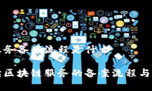 区块链服务备案流程是什么

全面解读区块链服务的备案流程与注意事项