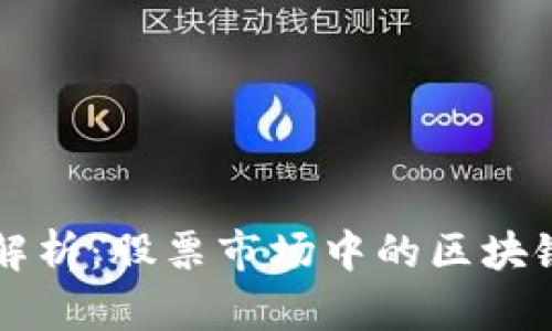 深入解析：股票市场中的区块链技术