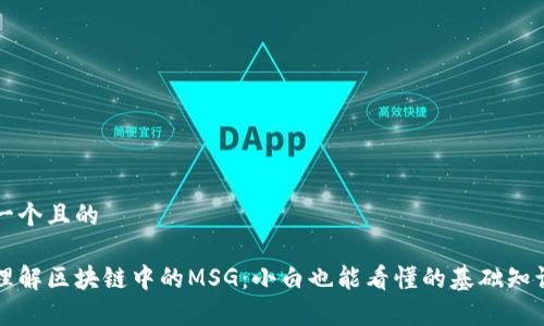 思考一个且的

深入理解区块链中的MSG：小白也能看懂的基础知识解析