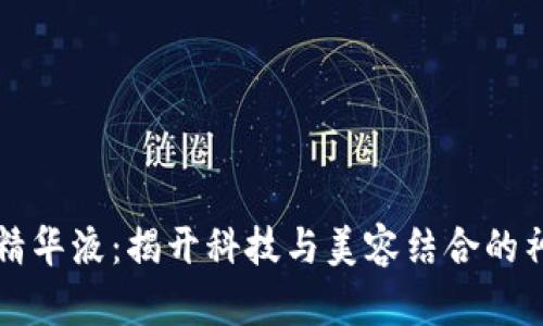 区块链精华液：揭开科技与美容结合的神秘面纱