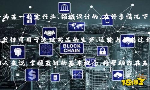 什么是区块链蓝链？
区块链蓝链是一个相对较新且复杂的概念，在理解它之前，我们首先需要掌握一些基础知识。区块链作为一种分布式账本技术，正在改变许多行业的运作方式，包括金融、供应链、甚至身份验证等。而“蓝链”的概念则是在“区块链”这一主题上进一步细分而来的。简单来说，蓝链可以看作是区块链技术的一种特定应用或者子类。

在讨论蓝链之前，不妨先了解一下区块链的基本特征。区块链的核心特点包括去中心化、透明性、不可篡改性和安全性。这些特点使得区块链在数据存储与交易中具备了巨大的优势，使得各个领域都开始探索这种新技术的潜力。

蓝链的特点与应用
那么，蓝链究竟有什么独特之处呢？蓝链通常指的是在特定行业或领域内应用区块链技术产生的独特生态或模式。例如，在供应链管理中，蓝链可能代表一个通过区块链技术来追踪产品流动和信息交换的系统。这种模式不仅提高了透明度，还大幅降低了欺诈的风险。

蓝链的应用不仅限于供应链。在金融行业，蓝链也已经开始影响证券交易、资产管理及其他金融产品的交易机制。通过蓝链，投资者能够更快速地获取信息，实时监督资产流动。这种透明性和实时性都是传统金融体系难以实现的。

用户为什么需要了解蓝链？
了解蓝链对于普通用户来说并不是一种奢侈，而是一种必要。这是因为随着越来越多的企业和组织开始将区块链技术融入到他们的商业模型中，用户也需要对这些变化有一定的理解。比如，在购买某种产品时，用户可能会发现该产品的生产过程已经通过蓝链追踪和记录，从而增加他们对产品质量的信任。

如何深入学习蓝链？
想要深入学习蓝链，用户可以首先从一些基础的区块链教程开始。网上有很多免费的教程，能够帮助用户理解区块链的基本原理。接下来，用户可以关注一些专门介绍蓝链技术的科研文章，或者通过在线课程来深入理解蓝链的实际应用与发展趋势。

常见问题解答

h4问题一：蓝链与传统区块链有什么不同之处？/h4
蓝链与传统区块链的基本差异在于应用范围和技术深化。传统的区块链通常是指普遍的区块链技术，比如比特币和以太坊等，而蓝链则是专为某一特定行业、领域设计的。在许多情况下，蓝链还可能会与某些企业的内部系统结合，提供更具有针对性的解决方案。

h4问题二：蓝链在未来的发展趋势是什么？/h4
随着技术的不断进步，蓝链的应用领域也将不断扩大。未来，蓝链可能会在医疗、房地产、教育等多个行业中扮演重要角色。例如，在医疗领域，蓝链可用于追踪药品的生产、运输与销售过程，确保每一环节都能被透明监控，从而杜绝假药的出现。随着用户对透明和信任的需求日益增加，蓝链的价值将愈加显著。

总结
总之，区块链蓝链作为区块链技术的一种特殊应用，正在各种行业中发挥着越来越重要的作用。对于希望在这个快速发展的领域了解更多的人来说，掌握蓝链的基本概念，将帮助你在未来把握更多的机会。在这个数字化的时代，保持对新技术的敏感和理解，是我们每个人都应该追求的目标。

理解区块链蓝链：革命性技术的深入探索