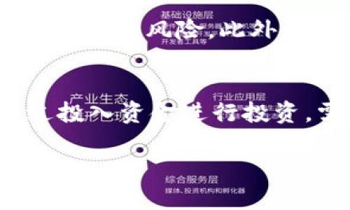 蚂蚁区块链信托的定义
蚂蚁区块链信托是指阿里巴巴旗下的蚂蚁集团利用区块链技术，构建的一种新型信托机制。这种信托方式结合了区块链的透明性、安全性和不可篡改性，使得金融资产的管理和传递变得更加高效和可靠。通过这种技术，投资者可以在一个去中心化的环境中进行资产管理、投资交易以及签订合约，减少了中介环节，降低了交易成本。

区块链技术的基本概念
要理解蚂蚁区块链信托，我们首先需要了解区块链是什么。简单来说，区块链是一种分布式的数据库技术，其中的信息以数据块的形式被存储，并通过连接形成链条。每个数据块都包含了一定数量的交易记录，一旦被写入后就不能被更改，这确保了数据的安全性和真实性。

为什么选择区块链信托？
传统信托机制往往依赖于中心化的管理机构，比如银行或信托公司，这不仅增加了运营成本，也导致信息的不对称。而蚂蚁区块链信托通过采用区块链技术，可以确保信托信息对所有相关方公开透明，增强了用户的信任感。
此外，区块链的智能合约功能使得一些复杂的合同条款可以自动执行，降低了人为错误或欺诈的风险。同时，这种新型信托机制还可以吸引新的投资者，特别是那些对区块链技术持开放态度的年轻群体。

蚂蚁区块链信托的优势
1. **透明性**: 所有交易记录都可以在区块链上被核查，任何人都可以查看，这种透明性使得信任得以建立。
2. **安全性**: 利用加密技术保证区块链信息的安全，使得数据不易被篡改。
3. **高效性**: 区块链技术促进了自动化的执行过程，极大地降低了交易时间和成本。
4. **去中心化**: 参与者无需通过传统金融中介进行交易，使得投资者可以直接进行交易，减少了中介费用。

参与蚂蚁区块链信托的流程
参与蚂蚁区块链信托并不复杂，用户可通过以下几个步骤进行了解和参与：
1. **注册账户**: 用户首先需要在蚂蚁集团的相关平台上注册一个账户。
2. **进行身份验证**: 为了保障交易的安全性，用户需要进行实名认证，提交相关材料。
3. **选择信托产品**: 用户可以根据自己的需求和风险偏好选择相应的信托产品。
4. **投资**: 完成选择后，用户可以进行投资，一般会使用数字货币或法币进行交易。
5. **查看投资回报**: 用户可以随时查看投资的收益情况，所有的数据都是实时更新的。

蚂蚁区块链信托的应用场景
蚂蚁区块链信托可以广泛应用于多个领域，包括但不限于资产管理、贷款、供应链金融等。
在资产管理方面，用户可以将自己的各种资产（例如房地产、股票等）放入信托中，利用区块链的技术来进行有效管理，增加资产的流动性。
在贷款领域，蚂蚁区块链信托可以帮助小微企业通过区块链技术快速获得融资。这些企业通过上传相关的财务数据，区块链可以自动决策，快速完成贷款审批。
而在供应链金融中，区块链可以实时追踪商品的流通，减少中间环节，提高效率，降低成本。这样用户不仅能够获取清晰的交易路径，还能及时了解商品的库存状况。

蚂蚁区块链信托的挑战
虽然蚂蚁区块链信托有很多优势，但它也面临着一些挑战。一方面，区块链技术本身的复杂性使得很多普通用户对其逐渐产生抵触情绪，他们可能更倾向于使用传统金融服务。
另一方面，监管机构对于区块链创新的态度和政策也处于不断变化之中，法律法规的不确定性可能阻碍该技术的大规模应用。因此，蚂蚁区块链信托需要不断进行创新和调整，以应对市场和法律规则的变化。

如何评估蚂蚁区块链信托的投资风险
在考虑参与蚂蚁区块链信托之前，用户必须对投资的风险做好充分的评估：
1. **市场风险**: 区块链市场变化迅速，用户需关注市场动态，并对自己的投资组合进行适时调整。
2. **技术风险**: 虽然区块链技术有着很高的安全性，但技术本身也可能由于故障或漏洞而导致风险。
3. **政策风险**: 政府可能会对区块链金融进行新的监管政策，这可能影响投资的合规性及收益。
4. **流动性风险**: 某些信托产品可能存在流动性不足的问题，用户在投资前应仔细了解相关条款。

总结：蚂蚁区块链信托的未来
蚂蚁区块链信托作为一种新兴的信托机制，具备多重优势，尤其是在透明性和安全性方面具有显著的优势。随着区块链技术的不断成熟与普及，这种新型信托机制将可能改变传统的资产管理和信托运作模式。
同时，用户在参与蚂蚁区块链信托时，需谨慎评估相关风险并保持对市场变化的关注。随着科技的发展、社会的进步以及法律法规的完善，未来的蚂蚁区块链信托无疑会吸引更多的投资者关注和参与。

常见问题

1. 蚂蚁区块链信托是否安全？
安全性是用户考虑参与任何金融产品的首要因素。蚂蚁区块链信托使用的是区块链技术，这项技术的核心优势在于信息的透明性和不可篡改性。所有交易都记录在区块链上，没有中介的参与，降低了人为操作的风险。此外，阿里巴巴集团作为可信赖的企业，其在金融科技领域的丰富经验为用户提供了一定的安全保障。然而，用户也应该意识到，没有任何系统是绝对安全的，用户在投资前应该了解相关风险并做出明智的决策。

2. 我怎样才能参与蚂蚁区块链信托？
参与蚂蚁区块链信托的整个过程其实相对简单。首先，用户需要在相关平台上注册一个账户，然后进行实名认证，确保身份的真实性。接下来，用户可以根据自身的需求选择适合自己的信托产品。最后，通过投入资金进行投资。需要注意的是，用户在参与前要进行充分的研究，了解不同产品的风险和收益，以作出最佳决定。

深入了解蚂蚁区块链信托的优势与前景