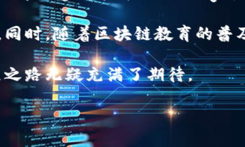 区块链的概念在数字化时代正在迅速发展，成为了一种非常流行的技术。今天，我们将深入探讨区块链的本质、其运作方式以及它可能对未来社会带来的影响。

什么是区块链？

区块链，顾名思义，是由一系列块（Block）组成的链（Chain）。每一个块都可以记录一些交易信息，比如说数字货币的转账。最重要的是，这些信息是通过加密技术来确保安全性的。

在传统的交易系统中，我们通常需要一个中心化的信任方，比如银行，来验证每一笔交易的合法性。而在区块链的世界里，交易的验证是由网络中的每一个参与者共同完成的。这种去中心化的特征使得区块链具有了更高的透明度和安全性。

区块链的运作原理

区块链的基本原理可以用几个关键词来概括：去中心化、透明性、安全性和不可篡改性。

首先，去中心化意味着没有一个单一的控制者、管理员或中介。交易数据被分散存储在多个节点（即计算机）中，任何人都可以成为这个网络的一部分。每当发生一次交易，这个变化都会被记录到所有网络参与者的账本上。

其次，透明性带来了信任。在这个系统中，所有参与者都可以查看交易的记录，这就使得任何试图篡改历史交易的行为都非常容易被发现。

安全性方面，区块链使用了复杂的加密算法来保护数据，使得外部攻击者几乎无法修改这些信息。此外，每一个块都包含了前一个块的哈希值，这种链式结构进一步增强了数据的安全。

最后，不可篡改性是区块链的一大优势。每一个记录一旦被验证并添加到链上，就不能被随意修改或删除，这防止了伪造和欺诈行为的发生。

区块链的主要组成部分

理解区块链的概念，必须先了解其主要组成部分，包括节点、区块、链、共识机制以及智能合约。

节点是构成区块链网络的计算机，每个节点都有一份完整的账本副本。节点之间通过点对点的网络相互连接，共同维护整个系统的运作。

区块则是数据存储的基本单位。每个区块不仅包含一组交易记录，还包含一个时间戳和前一个区块的哈希值，这样一来，就形成了一个不可分割的链。

链是由多个区块组成的，这种结构确保了数据的连续性和一致性。试想一下，区块链就像一本公开的书籍，每一页（区块）都记录了特定的信息，而这些信息之间通过特殊的方式（哈希值）线性连接在一起。

共识机制是指网络中各个节点在信息验证与确认时采取的协议。常见的共识机制包括工作量证明（Proof of Work）、权益证明（Proof of Stake）等。这些机制确保了网络的安全性和可靠性。

智能合约是自动执行合约的程序。当设定的条件被满足时，相关的交易或操作会自动发生，无需人为干预。这为区块链应用开辟了更为广阔的可能性。智能合约的广泛应用可能会彻底改变许多行业。

区块链的应用领域

区块链的潜在应用领域非常广泛，涵盖了金融、金融服务、供应链管理、医疗、投票系统等多个方面。

在金融行业，区块链技术已经在数字货币（如比特币、以太坊等）方面取得了显著的成果，给传统银行业务带来了挑战。人们开始尝试通过去中心化的金融服务（DeFi）来处理借贷、交易等活动，可以说，区块链正在为我们提供一种全新的金融体系。

在供应链管理中，区块链可以提高透明性，通过实时追踪产品从生产到销售的每一个环节，消费者可以更清楚地知道他们购买的产品的来源和质量。这对于确保食品安全、识别假冒商品等方面都是非常重要的。

医疗领域也在逐渐拥抱区块链技术。通过区块链，患者的医疗记录可以被安全存储，并且能够不经过繁琐的流程便被不同的医疗服务提供者访问，从而提高医疗效率，减少重复检查，节省医疗资源。

投票系统则是另一个令人期待的应用。区块链能够确保选票的安全性和匿名性，从而避免舞弊行为，增强公众对选举过程的信任。

区块链的未来发展趋势

展望未来，区块链无疑会继续发展，并在多个领域中扮演越来越重要的角色。随着技术的不断提升，系统的兼容性和扩展性也会得到改善，使得更多的企业和机构能够使用这一技术。此外，随着法律、法规的逐渐完善，大家对区块链的信任度也会随之提升。

一些专家认为，区块链与其他前沿技术（比如人工智能、物联网、5G等）结合，将会带来越来越多的创新。例如，当区块链技术与AI结合时，能够让机器更好地进行数据处理和分析，而这将进一步提升供应链管理、金融交易等领域的效率。

然而，区块链在发展过程中仍面临一些挑战。比如说，解决能源消耗、提高交易处理速度、建立用户友好的接口等都是亟待解决的问题。随着越来越多的开发者和企业加入这一领域，相信这些挑战会逐渐被克服。

相关问题解答

在我们更深入地讨论区块链之前，以下是两个与其相关的问题：

### 问题一：区块链是否真的安全？

区块链的安全性通常被认为是其最大的优点之一，但这并不意味着它是绝对安全的。区块链的安全性来自于其去中心化、加密和透明性。然而，如果一个攻击者能够控制网络中大部分节点（这被称为“51%攻击”），那么他就有能力修改区块链中的数据。

此外，许多区块链应用中的智能合约也可能存在漏洞，这些漏洞可能被恶意攻击者利用。因此，在使用区块链技术时，采取适当的安全措施依然是非常重要的。

### 问题二：普通人如何参与区块链？

普通人参与区块链的方式多种多样，其中最基本的方法就是购买一些数字货币，比如比特币或以太坊。人们也可以通过参与挖矿（ Mining），成为网络的一部分，帮助处理交易、维护区块链的安全。

除了这些，许多项目也在寻求社区的支持，普通人可以通过参与项目的治理、投票等方式来影响项目的发展方向。同时，随着区块链教育的普及，越来越多的人开始了解和参与这个领域。

总之，区块链作为一项具有革命性潜力的技术，值得我们持续关注。尽管仍有很多问题亟待解决，但区块链的发展之路无疑充满了期待。

区块链的魅力：揭秘去中心化的未来