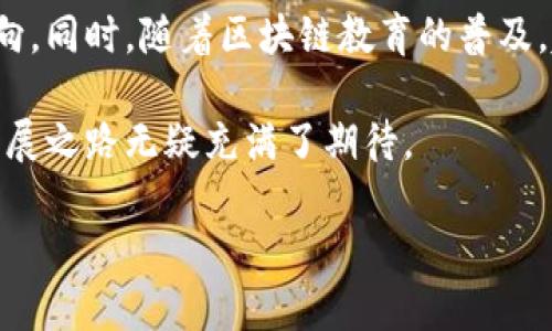 区块链的概念在数字化时代正在迅速发展，成为了一种非常流行的技术。今天，我们将深入探讨区块链的本质、其运作方式以及它可能对未来社会带来的影响。

什么是区块链？

区块链，顾名思义，是由一系列块（Block）组成的链（Chain）。每一个块都可以记录一些交易信息，比如说数字货币的转账。最重要的是，这些信息是通过加密技术来确保安全性的。

在传统的交易系统中，我们通常需要一个中心化的信任方，比如银行，来验证每一笔交易的合法性。而在区块链的世界里，交易的验证是由网络中的每一个参与者共同完成的。这种去中心化的特征使得区块链具有了更高的透明度和安全性。

区块链的运作原理

区块链的基本原理可以用几个关键词来概括：去中心化、透明性、安全性和不可篡改性。

首先，去中心化意味着没有一个单一的控制者、管理员或中介。交易数据被分散存储在多个节点（即计算机）中，任何人都可以成为这个网络的一部分。每当发生一次交易，这个变化都会被记录到所有网络参与者的账本上。

其次，透明性带来了信任。在这个系统中，所有参与者都可以查看交易的记录，这就使得任何试图篡改历史交易的行为都非常容易被发现。

安全性方面，区块链使用了复杂的加密算法来保护数据，使得外部攻击者几乎无法修改这些信息。此外，每一个块都包含了前一个块的哈希值，这种链式结构进一步增强了数据的安全。

最后，不可篡改性是区块链的一大优势。每一个记录一旦被验证并添加到链上，就不能被随意修改或删除，这防止了伪造和欺诈行为的发生。

区块链的主要组成部分

理解区块链的概念，必须先了解其主要组成部分，包括节点、区块、链、共识机制以及智能合约。

节点是构成区块链网络的计算机，每个节点都有一份完整的账本副本。节点之间通过点对点的网络相互连接，共同维护整个系统的运作。

区块则是数据存储的基本单位。每个区块不仅包含一组交易记录，还包含一个时间戳和前一个区块的哈希值，这样一来，就形成了一个不可分割的链。

链是由多个区块组成的，这种结构确保了数据的连续性和一致性。试想一下，区块链就像一本公开的书籍，每一页（区块）都记录了特定的信息，而这些信息之间通过特殊的方式（哈希值）线性连接在一起。

共识机制是指网络中各个节点在信息验证与确认时采取的协议。常见的共识机制包括工作量证明（Proof of Work）、权益证明（Proof of Stake）等。这些机制确保了网络的安全性和可靠性。

智能合约是自动执行合约的程序。当设定的条件被满足时，相关的交易或操作会自动发生，无需人为干预。这为区块链应用开辟了更为广阔的可能性。智能合约的广泛应用可能会彻底改变许多行业。

区块链的应用领域

区块链的潜在应用领域非常广泛，涵盖了金融、金融服务、供应链管理、医疗、投票系统等多个方面。

在金融行业，区块链技术已经在数字货币（如比特币、以太坊等）方面取得了显著的成果，给传统银行业务带来了挑战。人们开始尝试通过去中心化的金融服务（DeFi）来处理借贷、交易等活动，可以说，区块链正在为我们提供一种全新的金融体系。

在供应链管理中，区块链可以提高透明性，通过实时追踪产品从生产到销售的每一个环节，消费者可以更清楚地知道他们购买的产品的来源和质量。这对于确保食品安全、识别假冒商品等方面都是非常重要的。

医疗领域也在逐渐拥抱区块链技术。通过区块链，患者的医疗记录可以被安全存储，并且能够不经过繁琐的流程便被不同的医疗服务提供者访问，从而提高医疗效率，减少重复检查，节省医疗资源。

投票系统则是另一个令人期待的应用。区块链能够确保选票的安全性和匿名性，从而避免舞弊行为，增强公众对选举过程的信任。

区块链的未来发展趋势

展望未来，区块链无疑会继续发展，并在多个领域中扮演越来越重要的角色。随着技术的不断提升，系统的兼容性和扩展性也会得到改善，使得更多的企业和机构能够使用这一技术。此外，随着法律、法规的逐渐完善，大家对区块链的信任度也会随之提升。

一些专家认为，区块链与其他前沿技术（比如人工智能、物联网、5G等）结合，将会带来越来越多的创新。例如，当区块链技术与AI结合时，能够让机器更好地进行数据处理和分析，而这将进一步提升供应链管理、金融交易等领域的效率。

然而，区块链在发展过程中仍面临一些挑战。比如说，解决能源消耗、提高交易处理速度、建立用户友好的接口等都是亟待解决的问题。随着越来越多的开发者和企业加入这一领域，相信这些挑战会逐渐被克服。

相关问题解答

在我们更深入地讨论区块链之前，以下是两个与其相关的问题：

### 问题一：区块链是否真的安全？

区块链的安全性通常被认为是其最大的优点之一，但这并不意味着它是绝对安全的。区块链的安全性来自于其去中心化、加密和透明性。然而，如果一个攻击者能够控制网络中大部分节点（这被称为“51%攻击”），那么他就有能力修改区块链中的数据。

此外，许多区块链应用中的智能合约也可能存在漏洞，这些漏洞可能被恶意攻击者利用。因此，在使用区块链技术时，采取适当的安全措施依然是非常重要的。

### 问题二：普通人如何参与区块链？

普通人参与区块链的方式多种多样，其中最基本的方法就是购买一些数字货币，比如比特币或以太坊。人们也可以通过参与挖矿（ Mining），成为网络的一部分，帮助处理交易、维护区块链的安全。

除了这些，许多项目也在寻求社区的支持，普通人可以通过参与项目的治理、投票等方式来影响项目的发展方向。同时，随着区块链教育的普及，越来越多的人开始了解和参与这个领域。

总之，区块链作为一项具有革命性潜力的技术，值得我们持续关注。尽管仍有很多问题亟待解决，但区块链的发展之路无疑充满了期待。

区块链的魅力：揭秘去中心化的未来