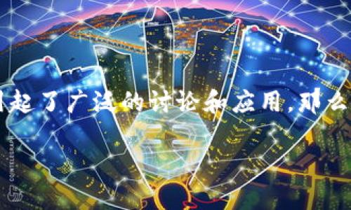 区块链技术作为近年来备受关注的热点话题，它不仅是比特币等加密货币的基础技术，更是在各行各业中引起了广泛的讨论和应用。那么，研究区块链究竟意味着什么呢？本文将从多方面的角度来深入探讨区块链的含义、应用及其未来发展趋势。

深入探究区块链技术：未来的数字变革者