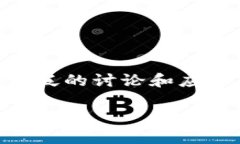 区块链技术作为近年来备