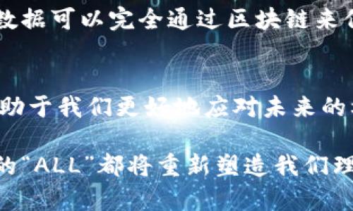   区块链ALL的全面解析：从基础到应用 / 
 guanjianci 区块链, ALL, 加密货币, 去中心化 /guanjianci 

引言：走进区块链的世界
在这个数字技术迅乃至风行全球的时代，区块链已经不再是一个陌生的词汇。无论是咖啡店的账单，还是全球金融市场的交易，区块链的身影频频出现。而“ALL”这一词在区块链的语境中，常常引发人们的好奇：它到底意味着什么？

什么是区块链？
在深入分析“ALL”前，我们有必要先理解什么是区块链。简单地说，区块链是一种分布式数据库技术，能够以去中心化的方式安全地记录信息。每个数据块（Block）都包含着一系列的交易记录，并通过密码学的方式与前一个数据块链接在一起，形成一个完整的链（Chain）。这种技术的核心在于其透明性与不可篡改性，使得数据在全网范围内得以共享和且安全保存。

区块链中的“ALL”指的是什么？
在区块链的语境中，“ALL”通常指的是所有事务记录、所有用户信息或所有数据，这一概念体现了区块链技术的大一统性。消费者、商家、网络节点等所有参与者的信息都可以通过区块链技术进行记录。无论是在金融交易、溯源管理，还是智能合约等领域，这种“ALL”的概念无处不在，促进了数据的互通与透明。

区块链如何实现“ALL”？
区块链通过几种核心机制来实现“ALL”的功能。首先是去中心化的特性，区块链网络中的每一个节点均为一个独立的数据库系统。这意味着每个参与者都可以在不需要中央机构的情况下，拥有和访问完整的数据记录。从而实现数据共享和透明。
其次，区块链通过共识机制确保所有参与者在交易过程中的一致性。这也是“ALL”的核心要素之一。通过矿工或者节点相互验证交易，保证每一笔交易都是有效的，进而形成完整的链条。

区块链“ALL”的实际应用
那么，“ALL”的概念在实际应用中是如何体现的呢？以下是几个实际案例：
ul
    li金融领域：在金融行业中，区块链可以将所有的交易记录都置于一个公共的分布式账本上，供所有用户查阅。这极大地减少了欺诈和错误的发生，提升了交易的安全性和效率。/li
    li供应链管理：在供应链中，每个环节的信息都可以通过区块链记录，从原材料采购到最终产品发售，这种透明度使得消费者更能够信任产品来源。/li
    li智能合约：智能合约是一种自动执行的合约，所有条款都以代码的形式存储在区块链上，确保合约的执行是透明且不可篡改的。/li
/ul

可能被问到的问题
h41. 为什么区块链技术在金融领域如此受欢迎？/h4
区块链在金融领域的受欢迎程度源于其能够有效提高透明度和降低成本。传统金融系统常常依赖中介机构，如银行或结算机构，而区块链通过其去中心化的特性，消除了这层中介，缩短了交易时间，减少了费用。此外，区块链能够实时记录交易，任何人都可以任何时间查阅，从而提升了系统的信任度。

h42. 区块链“ALL”在日常生活中会带来哪些改变？/h4
在个人生活层面，区块链“ALL”有望提供更高的隐私保护和数据控制。未来，用户可以通过区块链掌握自己的数据，并决定分享给谁、何时分享。比如，个人在医疗领域的数据可以完全通过区块链来保存，只允许医务工作者在经过用户同意后查看，这不仅提升了用户的隐私保护，同时也有助于提高医疗质量和效率。

总结
区块链“ALL”是一个充满潜力的概念，它的实现意味着所有人都可以更加透明、高效地获取和共享信息。在这个快速变化的数字时代，理解区块链及其相关的术语，将有助于我们更好地应对未来的机遇与挑战。透过区块链的“ALL”概念，我们不仅看到了技术的力量，也感受到了一种信息共享的新文化。 

通过以上分析，我们希望对“区块链ALL”这一概念有了更深入的了解，它不仅是技术的发展，更代表了未来社会信息交互的新趋向。无论是个人、企业，还是社会，区块链的“ALL”都将重新塑造我们理解和管理信息的方式。