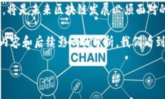 区块链作为一个相对新兴