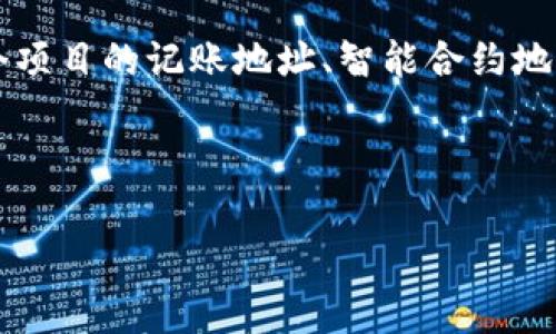 腾讯的区块链技术有多项应用和项目，涵盖了金融、游戏、法律等多个领域。然而，关于腾讯区块链具体的注册号，通常是指某个项目的记账地址、智能合约地址或是区块链相关的注册信息。这些信息是比较敏感且不易公开的，具体注册号可参照腾讯若有公告或相关信息发布的平台。

如果你对腾讯在区块链领域的研究和项目感兴趣，可以关注他们的官方网站或相关的行业新闻动态，以获取更准确的信息。

如果有其它问题，欢迎随时询问！