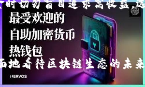 区块链传播主体是指在区块链生态系统中，负责信息传播、交易和数据交换的个体或组织。这些主体可以是个人、企业、开发者，也可以是社区或政府机构，都是在区块链技术的应用和发展过程中，推动信息流通与价值转移的重要参与者。

区块链传播主体的具体角色

在区块链网络中，传播主体的角色非常多样，主要包括以下几种：

strong1. 开发者：/strong开发者是构建区块链应用和协议的人。他们负责设计和实现区块链技术的功能，比如智能合约、去中心化应用（DApps）以及与区块链互动的用户界面。开发者不仅需要懂得技术，还要考虑用户体验，以便让区块链应用更好地服务于普通用户。

strong2. 用户：/strong用户是区块链技术的最终消费者。他们通过钱包、交易所等工具与区块链进行交互，进行交易、投资以及获取信息。用户的参与和行为直接影响着区块链的生态系统，用户越多，网络活跃度就越高，区块链的价值也会相应提升。

strong3. 企业：/strong企业在区块链传播中的角色主要是应用提供者或解决方案提供者，他们通过区块链技术来提高效率、降低成本和增强透明度。许多企业已经开始探索如何将区块链技术应用于供应链管理、金融服务以及身份验证等领域。

strong4. 社区：/strong区块链技术通常是由社区驱动的，尤其是开源项目。社区中的成员可以是开发者、用户或爱好者，他们通过分享知识、推广技术和合作开发来推动项目的进展。社区的活跃程度常常决定了一个区块链项目的成功与否。

strong5. 政府和监管机构：/strong随着区块链技术的发展，政府和监管机构也开始关注这一领域。他们需要制定相关的法规和政策，确保区块链技术的健康发展，同时保护消费者权益。政府的参与可以为区块链技术带来更多的合法性和应用场景。

区块链传播主体的特点

区块链传播主体具有以下几个显著的特点：

strong1. 去中心化：/strong区块链的核心理念是去中心化，这意味着没有单一的控制者。传播主体之间的互动是直接的，信息传递不再依赖于传统中心化数据库或机构。这样的结构提高了系统的透明度和安全性。

strong2. 透明性：/strong所有区块链上的交易和操作都是公开的，任何人都可以查看。这种透明性使得信息传播更加可信，减少了欺诈的可能性。

strong3. 安全性：/strong区块链通过加密技术确保信息的安全，令其中的数据难以篡改和伪造。传播主体必须遵循区块链网络的安全协议，以维护网络的整体安全性。

strong4. 社区导向：/strong区块链项目的成功往往依赖于社区的支持和参与。许多项目都通过社交媒体、在线论坛等方式促进信息的传播和反馈，这种互动性加强了用户粘性和项目的活跃度。

区块链传播主体的挑战与机遇

尽管区块链传播主体面临诸多挑战，但也有许多机遇。

strong挑战：/strong
ul
    li技术理解的门槛：很多人对区块链的运作机制仍感到陌生，这阻碍了用户的参与和理解。/li
    li监管的不确定性：各国政府对区块链和加密货币的监管政策不一，可能对传播主体的活动造成制约。/li
    li安全问题：虽然区块链的安全性较高，但仍然存在黑客攻击和诈骗的风险，传播主体必须时刻警惕。/li
/ul

strong机遇：/strong
ul
    li技术创新：区块链技术的快速发展为传播主体带来了更多的应用场景和商业机会。/li
    li全球化合作：区块链的去中心化特性使得各国之间的合作更为便捷，有助于推动全球经济的发展。/li
    li用户需求上升：随着人们对诚信和透明度的重视，区块链技术在供应链、金融等领域的需求将会增加。/li
/ul

频繁提问的问题

在研究区块链传播主体时，通常会有几个关键的问题浮现，下面我们来深入探讨这两个常见问题。

频繁提问问题一：区块链传播主体如何影响区块链生态的可持续性？

区块链生态系统的可持续性离不开各个传播主体的共同努力。首先，开发者的技术更新和可以提高区块链系统的效率和稳定性，吸引更多用户。其次，用户的活跃参与可以推动交易量的上升，提升整体网络的价值。而企业通过区块链技术实现效率提升和成本降低，促进业务的广泛应用，进一步推动生态系统的可视化。

这种互动关系形成了良性循环，传播主体之间相互支持、互惠互利，共同推动着整个生态系统的可持续发展。比如，当一个区块链项目的用户基数日益扩大时，开发者会更倾向于投入资源进行技术迭代以满足用户的需求；而企业看到项目的成功与用户的活跃度，也会主动尝试使用相关技术，从而有机地巩固区块链的生态基础。

频繁提问问题二：如何选择适合自己的区块链传播主体参与的项目？

选择适合自己的区块链项目非常关键，这不仅影响到个人的利益，也关系到所支持项目的稳定与发展。首先，用户应关注项目的团队背景和技术实力，团队成员的能力和经验直接影响项目的成功率。其次，建议参与者阅读项目的白皮书，了解其愿景、市场需求以及技术实施的细节。

此外，参与者还应密切关注项目的社区活跃度：社群的热度、讨论的频率以及反馈的及时性都是衡量项目合法性与潜力的指标。更重要的是，要保持理性，投入资金时切勿盲目追求高收益，选择真正符合自身需求和风险承受能力的项目。

总结

作为区块链技枊应用的核心，传播主体在推动技术发展和应用中具有不可替代的重要性。了解每种传播主体的角色和作用，掌握其特点与挑战，能够让我们更全面地看待区块链生态的未来。随着区块链技术的不断进步和社会的日益重视，参与这一领域的各类主体将会迎来更多的机遇与挑战。希望每个人都能抓住机会，积极参与到这场技术革命中。