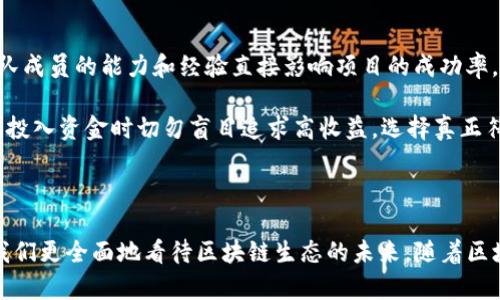 区块链传播主体是指在区块链生态系统中，负责信息传播、交易和数据交换的个体或组织。这些主体可以是个人、企业、开发者，也可以是社区或政府机构，都是在区块链技术的应用和发展过程中，推动信息流通与价值转移的重要参与者。

区块链传播主体的具体角色

在区块链网络中，传播主体的角色非常多样，主要包括以下几种：

strong1. 开发者：/strong开发者是构建区块链应用和协议的人。他们负责设计和实现区块链技术的功能，比如智能合约、去中心化应用（DApps）以及与区块链互动的用户界面。开发者不仅需要懂得技术，还要考虑用户体验，以便让区块链应用更好地服务于普通用户。

strong2. 用户：/strong用户是区块链技术的最终消费者。他们通过钱包、交易所等工具与区块链进行交互，进行交易、投资以及获取信息。用户的参与和行为直接影响着区块链的生态系统，用户越多，网络活跃度就越高，区块链的价值也会相应提升。

strong3. 企业：/strong企业在区块链传播中的角色主要是应用提供者或解决方案提供者，他们通过区块链技术来提高效率、降低成本和增强透明度。许多企业已经开始探索如何将区块链技术应用于供应链管理、金融服务以及身份验证等领域。

strong4. 社区：/strong区块链技术通常是由社区驱动的，尤其是开源项目。社区中的成员可以是开发者、用户或爱好者，他们通过分享知识、推广技术和合作开发来推动项目的进展。社区的活跃程度常常决定了一个区块链项目的成功与否。

strong5. 政府和监管机构：/strong随着区块链技术的发展，政府和监管机构也开始关注这一领域。他们需要制定相关的法规和政策，确保区块链技术的健康发展，同时保护消费者权益。政府的参与可以为区块链技术带来更多的合法性和应用场景。

区块链传播主体的特点

区块链传播主体具有以下几个显著的特点：

strong1. 去中心化：/strong区块链的核心理念是去中心化，这意味着没有单一的控制者。传播主体之间的互动是直接的，信息传递不再依赖于传统中心化数据库或机构。这样的结构提高了系统的透明度和安全性。

strong2. 透明性：/strong所有区块链上的交易和操作都是公开的，任何人都可以查看。这种透明性使得信息传播更加可信，减少了欺诈的可能性。

strong3. 安全性：/strong区块链通过加密技术确保信息的安全，令其中的数据难以篡改和伪造。传播主体必须遵循区块链网络的安全协议，以维护网络的整体安全性。

strong4. 社区导向：/strong区块链项目的成功往往依赖于社区的支持和参与。许多项目都通过社交媒体、在线论坛等方式促进信息的传播和反馈，这种互动性加强了用户粘性和项目的活跃度。

区块链传播主体的挑战与机遇

尽管区块链传播主体面临诸多挑战，但也有许多机遇。

strong挑战：/strong
ul
    li技术理解的门槛：很多人对区块链的运作机制仍感到陌生，这阻碍了用户的参与和理解。/li
    li监管的不确定性：各国政府对区块链和加密货币的监管政策不一，可能对传播主体的活动造成制约。/li
    li安全问题：虽然区块链的安全性较高，但仍然存在黑客攻击和诈骗的风险，传播主体必须时刻警惕。/li
/ul

strong机遇：/strong
ul
    li技术创新：区块链技术的快速发展为传播主体带来了更多的应用场景和商业机会。/li
    li全球化合作：区块链的去中心化特性使得各国之间的合作更为便捷，有助于推动全球经济的发展。/li
    li用户需求上升：随着人们对诚信和透明度的重视，区块链技术在供应链、金融等领域的需求将会增加。/li
/ul

频繁提问的问题

在研究区块链传播主体时，通常会有几个关键的问题浮现，下面我们来深入探讨这两个常见问题。

频繁提问问题一：区块链传播主体如何影响区块链生态的可持续性？

区块链生态系统的可持续性离不开各个传播主体的共同努力。首先，开发者的技术更新和可以提高区块链系统的效率和稳定性，吸引更多用户。其次，用户的活跃参与可以推动交易量的上升，提升整体网络的价值。而企业通过区块链技术实现效率提升和成本降低，促进业务的广泛应用，进一步推动生态系统的可视化。

这种互动关系形成了良性循环，传播主体之间相互支持、互惠互利，共同推动着整个生态系统的可持续发展。比如，当一个区块链项目的用户基数日益扩大时，开发者会更倾向于投入资源进行技术迭代以满足用户的需求；而企业看到项目的成功与用户的活跃度，也会主动尝试使用相关技术，从而有机地巩固区块链的生态基础。

频繁提问问题二：如何选择适合自己的区块链传播主体参与的项目？

选择适合自己的区块链项目非常关键，这不仅影响到个人的利益，也关系到所支持项目的稳定与发展。首先，用户应关注项目的团队背景和技术实力，团队成员的能力和经验直接影响项目的成功率。其次，建议参与者阅读项目的白皮书，了解其愿景、市场需求以及技术实施的细节。

此外，参与者还应密切关注项目的社区活跃度：社群的热度、讨论的频率以及反馈的及时性都是衡量项目合法性与潜力的指标。更重要的是，要保持理性，投入资金时切勿盲目追求高收益，选择真正符合自身需求和风险承受能力的项目。

总结

作为区块链技枊应用的核心，传播主体在推动技术发展和应用中具有不可替代的重要性。了解每种传播主体的角色和作用，掌握其特点与挑战，能够让我们更全面地看待区块链生态的未来。随着区块链技术的不断进步和社会的日益重视，参与这一领域的各类主体将会迎来更多的机遇与挑战。希望每个人都能抓住机会，积极参与到这场技术革命中。