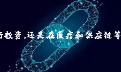 什么是区块链？

区块链这个词，可能在近年来频繁出现在我们的生活中，尤其是在谈论数字货币或科技创新时。简单来说，区块链是一种去中心化的公共账本技术，它以一种透明、不可篡改的方式记录和储存数据。想象一下，区块链就像一本巨大的账本，每一页记录着交易或事件，而每一页之间都有一个不可更改的连接。

区块链的工作原理

为了更好地理解区块链，我们可以将其分为几个关键元素：

h41. 数据块/h4

一个区块链通常由多个数据块组成。每个数据块里面保存着一定数量的交易记录或者信息。这些数据块就像是链条上的一个环扣，一旦添加进去，就再也无法被修改或删除。

h42. 链接/h4

每一个数据块都通过一种特殊的方式链接到前一个数据块，形成一条链。在每个数据块中，包含了前一个数据块的哈希值，这种技术保证了数据的完整性和安全性。

h43. 分布式网络/h4

区块链是运行在一个分布式的网络上，这意味着每一个参与者都拥有一个完整的账本副本。这样一来，即使一个节点出现故障，其他节点依然能够维护这个网络的正常运行。

区块链的特点

区块链有几个显著的特点，使其成为一种颇具吸引力的技术：

h41. 去中心化/h4

传统数据库通常由一个中心机构掌控，而区块链的去中心化特性使得信息由网络中的各个节点共同维护，每个人都有平等的权限。这意味着不再有单一点故障，安全性和可靠性大幅提高。

h42. 透明性/h4

由于区块链上记录的所有交易信息都是公开可查的，每个人都可以看到链上发生的事情。这种透明性极大增强了信任，因为参与者无法隐瞒或篡改信息。

h43. 不可篡改性/h4

一旦数据被写入区块链，它就几乎不可能被修改。这种不可篡改性为许多关键应用提供了保障，如金融交易、医疗记录等。

h44. 安全性/h4

通过加密技术和共识机制，区块链能够有效防止恶意攻击和数据泄露。这让我们在利用区块链进行各种活动时，更加安心。

区块链的应用场景

区块链的潜在应用场景非常广泛，各个行业几乎都能从中受益。以下是一些最具代表性的应用：

h41. 数字货币/h4

比特币是最知名的数字货币，它基于区块链技术运行。其他如以太坊、莱特币等数字货币也同样如此。区块链为数字货币提供了基础设施，使其通过分散的网络进行交易，避免了传统货币所需的中介机构。

h42. 供应链管理/h4

区块链能够跟踪产品在供应链中的每一个环节，从原材料采购到最终销售。这使得企业可以提高透明度，减少欺诈，同时改善消费者的信任感。

h43. 医疗记录/h4

在医疗行业，患者的健康记录可以通过区块链进行安全存储和共享。这样，医生可以快速查阅患者的历史病况，提供更准确的治疗方案。

h44. 数字身份/h4

通过区块链，个人可以拥有一个数字身份，安全地管理和分享他们的个人信息。这不仅防止身份盗用，还能控制谁可以访问个人数据。

常见问题解答

h4区块链安全吗？/h4

区块链技术本身非常安全，因为它采用了高标准的加密方法。而且，由于数据是分布式存储的，即使有部分节点遭到攻击，整体网络仍会保持运作。然而，用户在使用区块链应用时也需要注意保护自己的数据和数字资产，这样才能最大限度降低风险。

h4如何参与区块链？/h4

参与区块链的方式有很多种，可以通过购买数字货币、投资区块链项目，或者直接参与到某个区块链网络中。比如，有些人会选择成为挖矿者（即参与验证交易的过程）或者开发者（即创建新的区块链应用）。但无论如何，都需要在参与之前做好充分的市场调研和风险评估。

区块链的未来展望

随着技术不断成熟，区块链可能会在未来的多个领域发挥更大的影响力。我们可能会看到它在金融、医疗、供应链以及政府管理等领域的应用越来越普及。人们对于区块链的潜力充满期待，未来将会有更多突破性的创新出现。

总结

区块链是一项革命性的技术，它不仅重塑了我们对数据存储和交易的认识，也为各行各业提供了新的解决方案。无论是通过数字货币进行投资，还是在医疗和供应链等领域提高透明度和安全性，区块链都将成为我们生活中不可或缺的一部分。未来的道路虽然充满挑战，但其潜在的美好前景令人期待。

探索区块链技术的多重魅力与应用