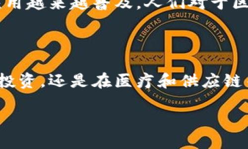 什么是区块链？

区块链这个词，可能在近年来频繁出现在我们的生活中，尤其是在谈论数字货币或科技创新时。简单来说，区块链是一种去中心化的公共账本技术，它以一种透明、不可篡改的方式记录和储存数据。想象一下，区块链就像一本巨大的账本，每一页记录着交易或事件，而每一页之间都有一个不可更改的连接。

区块链的工作原理

为了更好地理解区块链，我们可以将其分为几个关键元素：

h41. 数据块/h4

一个区块链通常由多个数据块组成。每个数据块里面保存着一定数量的交易记录或者信息。这些数据块就像是链条上的一个环扣，一旦添加进去，就再也无法被修改或删除。

h42. 链接/h4

每一个数据块都通过一种特殊的方式链接到前一个数据块，形成一条链。在每个数据块中，包含了前一个数据块的哈希值，这种技术保证了数据的完整性和安全性。

h43. 分布式网络/h4

区块链是运行在一个分布式的网络上，这意味着每一个参与者都拥有一个完整的账本副本。这样一来，即使一个节点出现故障，其他节点依然能够维护这个网络的正常运行。

区块链的特点

区块链有几个显著的特点，使其成为一种颇具吸引力的技术：

h41. 去中心化/h4

传统数据库通常由一个中心机构掌控，而区块链的去中心化特性使得信息由网络中的各个节点共同维护，每个人都有平等的权限。这意味着不再有单一点故障，安全性和可靠性大幅提高。

h42. 透明性/h4

由于区块链上记录的所有交易信息都是公开可查的，每个人都可以看到链上发生的事情。这种透明性极大增强了信任，因为参与者无法隐瞒或篡改信息。

h43. 不可篡改性/h4

一旦数据被写入区块链，它就几乎不可能被修改。这种不可篡改性为许多关键应用提供了保障，如金融交易、医疗记录等。

h44. 安全性/h4

通过加密技术和共识机制，区块链能够有效防止恶意攻击和数据泄露。这让我们在利用区块链进行各种活动时，更加安心。

区块链的应用场景

区块链的潜在应用场景非常广泛，各个行业几乎都能从中受益。以下是一些最具代表性的应用：

h41. 数字货币/h4

比特币是最知名的数字货币，它基于区块链技术运行。其他如以太坊、莱特币等数字货币也同样如此。区块链为数字货币提供了基础设施，使其通过分散的网络进行交易，避免了传统货币所需的中介机构。

h42. 供应链管理/h4

区块链能够跟踪产品在供应链中的每一个环节，从原材料采购到最终销售。这使得企业可以提高透明度，减少欺诈，同时改善消费者的信任感。

h43. 医疗记录/h4

在医疗行业，患者的健康记录可以通过区块链进行安全存储和共享。这样，医生可以快速查阅患者的历史病况，提供更准确的治疗方案。

h44. 数字身份/h4

通过区块链，个人可以拥有一个数字身份，安全地管理和分享他们的个人信息。这不仅防止身份盗用，还能控制谁可以访问个人数据。

常见问题解答

h4区块链安全吗？/h4

区块链技术本身非常安全，因为它采用了高标准的加密方法。而且，由于数据是分布式存储的，即使有部分节点遭到攻击，整体网络仍会保持运作。然而，用户在使用区块链应用时也需要注意保护自己的数据和数字资产，这样才能最大限度降低风险。

h4如何参与区块链？/h4

参与区块链的方式有很多种，可以通过购买数字货币、投资区块链项目，或者直接参与到某个区块链网络中。比如，有些人会选择成为挖矿者（即参与验证交易的过程）或者开发者（即创建新的区块链应用）。但无论如何，都需要在参与之前做好充分的市场调研和风险评估。

区块链的未来展望

随着技术不断成熟，区块链可能会在未来的多个领域发挥更大的影响力。我们可能会看到它在金融、医疗、供应链以及政府管理等领域的应用越来越普及。人们对于区块链的潜力充满期待，未来将会有更多突破性的创新出现。

总结

区块链是一项革命性的技术，它不仅重塑了我们对数据存储和交易的认识，也为各行各业提供了新的解决方案。无论是通过数字货币进行投资，还是在医疗和供应链等领域提高透明度和安全性，区块链都将成为我们生活中不可或缺的一部分。未来的道路虽然充满挑战，但其潜在的美好前景令人期待。

探索区块链技术的多重魅力与应用