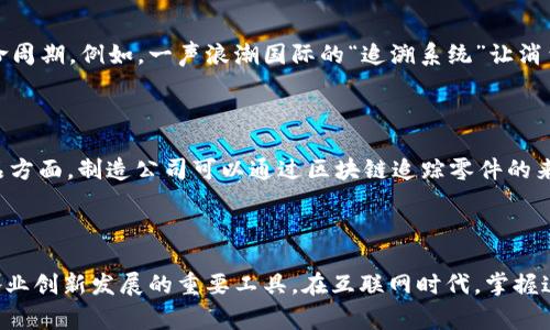 区块链溯源的英文是“Blockchain Traceability”。这个术语描述了利用区块链技术来追踪和验证产品的来源和流通过程。区块链是一种分布式账本技术，可以确保数据的不可篡改性和透明性，从而使得所有参与者都能共同确认产品的历史和真实性。

### 区块链溯源的重要性

在现代经济中，尤其是在食品、药品、奢侈品以及其他关键行业，区块链溯源逐渐显现出其重要性。借助区块链技术，消费者和生产者之间的关系得以进一步加强，而信任则成为这一切的核心。

#### 提高透明度

区块链技术的一个显著特点是其透明性。所有交易和信息变更都会被记录在区块链上，任何人都可以随时查看，从而提高了供应链的透明度。这意味着消费者可以看到他们所购买的产品是如何生产和处理的，这在食品行业尤其重要，能够有效地避免假冒伪劣产品的出现。

#### 增强信任

通过区块链，消费者能够确认有关产品的所有信息，包括生产地、仓储条件和运输过程等。这种信息的透明性增强了供应链中各个参与者之间的信任，尤其是针对那些对产品质量要求极高的行业。消费者在做出购买决策时，可以更有信心。

#### 保障安全性

区块链技术可以防止数据被篡改和伪造。这使得区块链溯源特别适用于那些需要高安全性和高质量保证的行业，比如药品和高端奢侈品。通过溯源，任何问题都能够迅速被追踪到源头，从而及时处理。

### 区块链溯源的应用场景

区块链溯源的应用场景非常广泛，以下是一些具体的例子。

#### 食品安全

在食品行业，区块链能够帮助追踪食品的生产、加工、运输和销售的每一个环节。例如，消费者可以通过扫描商品包装上的二维码，实时查看该食品的来源、处理过程和过往检疫信息。这种方式帮助打击食品安全问题，提高公众信任。

#### 医疗行业

在医疗行业，药品的追溯同样重要。通过区块链，制药公司可以确保药品从生产到分销的每一个步骤都遵循严格的合规流程。同时，医院和药房也可以通过区块链追踪药品的来源，确保病人获得的药品是安全的。

#### 服装及奢侈品

在时尚产业，尤其是奢侈品牌，假货泛滥是个严重问题。利用区块链溯源，品牌可以向消费者证明他们的产品是正品，并提供产品的历史信息，以增强品牌的可信度。

### 未来展望

随着技术的不断发展，区块链溯源的应用将越来越广泛，潜力也会越来越大。以下是可能的一些发展方向。

#### 更广泛的行业适用性

未来，区块链溯源可能不仅限于食品和医疗产品的监控，还可以应用于更多行业。例如，电子产品的回收及二手交易、汽车的保养记录等都可能通过这种方式进行有效管理。

#### 改善用户体验

随着区块链技术的成熟，用户在使用中可能获得更加便捷和个性化的体验。例如，消费者可以使用手机应用直接与区块链结合，快速获取所需的信息，而不需要繁琐的输入或多层验证。

#### 加强法规与标准

区块链溯源的推广需要相应的法律和标准的支持。未来，各国可能会出台更明确的法律和标准，以规范区块链技术的应用和数据管理，从而促进其健康发展。

### 相关问题探讨

#### 1. 区块链溯源如何改善食品安全问题？

区块链溯源在食品安全领域的关键作用体现在其透明性和不可篡改性。由于消费者对食品安全的关注度日益提升，许多食品供应商开始采用区块链技术来追踪其产品的整个生命周期。例如，一声浪潮国际的“追溯系统”让消费者通过手机扫码，就能看到从农场到餐桌的所有信息。这种透明度使得生产、加工、运输等环节的责任更加明确，任何食品问题都能迅速追溯到根源，从而减少消费者的健康风险。

#### 2. 除了食品，区块链溯源在其他行业有哪些创新应用？

除了食品，区块链溯源在许多其他行业都有着创新的应用。例如，在奢侈品行业，品牌可以通过区块链记录每一件产品的生产、预售和售后信息，从而打击假冒伪劣商品。在电子产品方面，制造公司可以通过区块链追踪零件的来源和使用情况，确保所有使用的部件符合环保标准和安全法规。此外，在艺术市场，数字艺术作品结合区块链技术可以避免盗版和仿冒，为艺术家提供更好的权益保护。

### 总结

区块链溯源技术不仅能提升供应链的透明度与信任感，也是构建安全经济体系的重要一环。随着消费者对产品质量的日益重视，区块链溯源的应用将会不断扩展，成为推动各行各业创新发展的重要工具。在互联网时代，掌握这个前沿技术，能使企业在激烈的市场竞争中脱颖而出，因此值得关注与探索。