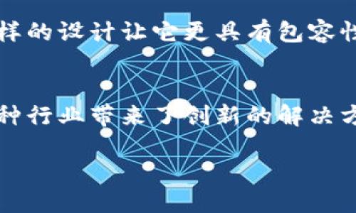 什么是三三生态区块链?
在数字经济发展的浪潮下,区块链技术逐渐融入了我们生活的各个方面。三三生态区块链(Triple Three Ecosystem Blockchain)作为一种新兴的区块链解决方案,正以其独特的架构和理念吸引着越来越多的关注。简而言之,三三生态区块链不仅仅是一个技术平台,它更是一种创新的生态系统,旨在通过区块链技术的去中心化特性来重塑各种行业。
三三生态区块链的核心理念
三三生态区块链的名字中的“三三”意味着“三种功能、三种角色和三种应用场景”。这种设计理念反映了它的多样性和适应性。在这个生态系统内,参与者可以分别担任不同的角色,发挥各自的优势,从而共同推动生态的良性发展。
三种功能
首先,三三生态区块链具备数据共享、权益保障和智能合约三种核心功能。数据共享使得不同参与者能够在同一个平台上进行高效的信息交流;权益保障则确保了每一个用户的权益都受到保护,透明度和安全性更高;而智能合约的引入则让自主交易变得简单易行,能有效减少人力成本和执行风险。
三种角色
在三三生态区块链中,不同的角色也赋予了参与者不同的功能。从用户、开发者到服务提供商,每一个角色都能在此生态中找到自己的位置。用户可以利用平台的特性进行交易和共享信息;开发者则可以在这个基础上开发各种应用;而服务提供商则负责技术支持与运营维护,共同促进生态的长足发展。
三种应用场景
最后,三三生态区块链的应用场景涵盖了金融、物流和社交等多个领域。在金融领域,用户可以享受安全便捷的支付方式;在物流领域,通过智能合约的运用,可以实现更高效的供应链管理;而在社交领域,用户之间的数据分享变得更加透明与可信,维护了社交的真诚和诚信。
三三生态区块链的优势
三三生态区块链不仅提供多功能和多角色的支持,还在以下几个方面展现出了独特的优势:
ul
li去中心化:通过去中心化的方式,用户的数据不再由单一的实体管理,增强了隐私保护和安全性。/li
li高效率:智能合约的执行大大提高了交易的效率,减少了人为干预。/li
li丰富的社区支持:三三生态区块链鼓励开发者和用户之间的互动,形成良好的社区氛围。/li
li可扩展性:系统架构允许持续扩展,适应不断变化的市场需求。/li
/ul
用户如何参与三三生态区块链?
无论你是一个普通用户,还是技术开发者,参与三三生态区块链都是非常简单的。只需下载相应的应用,注册账户,便可以开始体验区块链带来的新方式。除了基本的交易功能外,你还可以通过参与众多线上社区与其他用户互动,获得更多的资源和信息。
三三生态区块链与其他区块链的区别
与传统的区块链系统不同,三三生态区块链在定义和功能上更为开放和灵活。它允许多种类型的参与者在同一个平台上协作,而不仅仅是单一的数字货币交易。这样的设计让它更具有包容性,适应了当今不同行业对于区块链技术的多元需求。
总结
三三生态区块链不仅是一个技术平台,它代表了一种全新的经济和社会交互模式。通过将去中心化、智能合约和多角色参与的理念融入其中,三三生态区块链为各种行业带来了创新的解决方案,前景十分广阔。
探索三三生态区块链的无限可能与实践