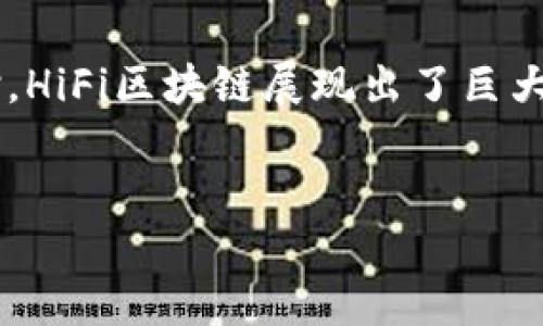 什么是HiFi区块链？

HiFi区块链概念最近越来越多地被提及，它不仅是在科技界引起热议的新词汇，也逐渐走入了普通人的视野。那么，HiFi区块链究竟是什么呢？在解释这个问题之前，首先需要明确的就是“HiFi”和“区块链”各自的含义。

“HiFi”通常是“High Fidelity”的缩写，意即高保真，指的是高保真音质，常用于音频设备及其相关领域。而“区块链”则是一种分布式技术，其核心在于去中心化的数据存储和透明性。简单来说，区块链是一种能够安全记录信息的数据库，通过去中心化的方式确保信息的真实性和不可篡改性。

结合这两者，“HiFi区块链”可以理解为在区块链技术应用中，注重高保真特性的一种模式。这种模式可能涉及高质量的数据传输和存储，确保在各种应用场景中无损音质的信息传递。

HiFi区块链的背景与发展

随着信息技术的迅猛发展，传统的音频传输方式逐渐无法满足日益增长的需求。尤其是在音乐和影视产业，用户希望能以最佳的质量享受内容。同时，数字音乐盗版问题也成为了行业的痛点之一。因此，结合区块链技术的 HiFi 音频平台应运而生。

HiFi区块链通过其分布式特性，可以有效解决版权问题，确保创作者的权益得以保护。通过将音频文件存储在区块链上，每个音频的版权信息都可以追踪和核实，从而降低盗版的可能性。

HiFi区块链的优势

HiFi区块链在多个方面展现出其独特优势：

strong1. 数据透明性：/strong区块链的核心特性之一便是去中心化和透明性。用户可以随时查看音频版权、收益分配等关键信息，增强了市场的信任感。

strong2. 高保真音质：/strongHiFi区块链技术致力于将音频文件以高质量的方式存储和传输，让用户获得更好的听觉体验。这一特点吸引了许多对音质有高要求的用户。

strong3. 版权保护：/strong在HiFi区块链中，创作者的每一次创造都有其唯一的标识，这种独特性使得音频创作的版权问题得以有效解决，保护创作者的权益。

strong4. 去中介化：/strong利用区块链技术，音频交易可以直接在创作者与用户之间进行，减少中介的参与，降低了交易成本，同时也让交流更加直接透明。

HiFi区块链的应用场景

HiFi区块链不仅限于音乐领域，它的潜力和应用场景几乎是无限的：

strong1. 音乐流媒体平台：/strong利用HiFi区块链技术的流媒体平台可以提供高质量的音频体验，用户不再需要担心音质的损失。

strong2. 影视产业：/strong在影视行业中，HiFi区块链能够有效解决版权的问题，确保创作者可以公平地获得收益。

strong3. 在线教育：/strong在在线教育平台，结合HiFi区块链能够保证课程的质量，同时为教师和学生之间提供透明的收益分配模式。

HiFi区块链的发展前景

尽管HiFi区块链仍处于发展阶段，但其带来的变革潜力是显而易见的。专家们预测，随着技术的不断进步，以及用户需求的日益提高，HiFi区块链将在未来几年内迎来快速增长。

为了保证良好的用户体验，越来越多的平台将采用高保真的音频传输技术，以满足用户对音质的要求。在此基础上，区块链的透明性和安全性也无疑会成为吸引用户的重要因素。

关于HiFi区块链的常见问题

在了解了HiFi区块链之后，很多人可能会有一些相关问题，下面我们来详细解析两个常见问题。

1. HiFi区块链如何保证音频质量？

HiFi区块链能够保证音频质量，主要依赖于优质的编码和解码技术。通过使用高保真的编解码算法，数据在传输过程中不会遭受损失。此外，由于区块链特性，音频文件在存储时不会被篡改，使得每一次播放都保持了原始录制的品质。

2. 使用HiFi区块链有哪些投入成本？

尽管HiFi区块链带来了诸多优势，但在初期的投入方面也是需要考虑的。这包括技术开发成本、区块链平台的搭建以及相应法律支持的费用。尤其是在版权保护方面，需要法律团队的介入，以确保相关条款的有效性。虽然初期投入较高，但长期来看，能够为创作者和用户带来稳定和可持续的发展，从而抵消最初的支出。

总结

HiFi区块链是一种结合了高保真音质和区块链技术的创新模式，正在逐步改变人们的音乐和音频体验。通过透明的版权保护和高质量的数据传输，HiFi区块链展现出了巨大的市场潜力和发展前景。

优质
HiFi区块链：突破音频体验的高保真技术之路