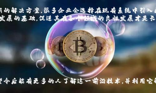 区块链是什么？

在当今快速发展的科技时代，区块链被视为一种革命性的工具，它不仅改变了金融行业的游戏规则，还逐渐渗透到各个领域。那么，首先我们来明确一下什么是区块链。

什么是区块链？
区块链是一种以去中心化为基础的分布式账本技术。简单来说，它就是一个由许多“区块”组成的“链”，每一个区块都包含着一定的信息和数据。这些区块按时间顺序连接在一起，并通过密码学技术确保数据的安全和透明性。区块链的核心特点是不可篡改和不可伪造，这使其成为记录交易和信息的一种极为安全的方式。

区块链的起源
区块链的概念最早是由比特币的创始人中本聪提出的。2008年，他发布了一篇名为《比特币：一种点对点的电子现金系统》的白皮书，首次介绍了这一新兴技术。从此，区块链便开始了它的传奇旅程。比特币作为区块链的首个应用，迅速引起了人们的广泛关注。随着时间的推移，区块链的应用逐渐扩展到了金融以外的各个领域。

区块链的工作原理
在理解这一技术之前，有几个术语需要了解。首先，区块（Block）是数据的集合，包含有交易记录的信息；然后是链（Chain），多个区块通过加密算法连接形成一条链。当新交易发生时，它会被打包进一个区块中，经过网络中所有节点的确认后，这个区块就会被添加到区块链上。
由于所有的区块都被保存在众多节点中，没有一个中央控制点，导致使攻击或者篡改变得极为困难。这种去中心化的结构使得区块链在安全性和透明性方面都具有相当的优势。

区块链的重要工具性
如今，区块链技术被誉为是各个行业的重要工具。无论是在金融、物流、医疗，还是在艺术、教育等领域，区块链都能够提供安全、透明、高效的解决方案。
在金融行业，区块链技术使得跨境支付变得更加便捷，传统的银行中介角色正在逐步被削弱。而在供应链管理中，通过区块链可以追踪商品的来源和运输情况，提高了整个供应链的透明度和效率。
此外，区块链技术还能够在数字身份验证中发挥重要作用，使个人身份信息的保护更加安全，减少了隐私泄露的风险。同时，在内容创作领域，区块链还可以帮助艺术家保护他们的创作，让作品的版权问题变得更加清晰。

为何区块链是重要的工具
1. **安全性**：由于数据在区块链上通过加密连接，几乎不可能被篡改。因此，区块链可以有效地避免信息被滥用或伪造的问题。
2. **透明性**：由于区块链的公共特性，记录在区块链上的信息每个参与者都可以查看，每个人都能监督整个过程，降低了信任的成本。
3. **去中心化**：无需中介机构的参与，直接在等量的网络中进行交互，使得交易更加高效，尤其适合跨境业务。
4. **高效性**：传统交易过程往往需要繁琐的步骤和多方确认，而区块链可以将这些步骤简化，减少交易时间和成本。

区块链的应用案例
现在我们来看一些经典的区块链应用案例，这些案例分别来自不同的行业与领域。在金融行业，以比特币、以太坊为代表的数字货币极大丰富了人们的投资选择，利用区块链技术可以实现快速、安全的资金转移。
在供应链管理中，沃尔玛与IBM合作开发的Food Trust平台，可追踪食品的来源，保障食品安全。用户可以通过扫描二维码骄傲地知道自己购买的食品来源于何处，确保其新鲜和安全。
而在艺术领域，区块链技术的引入，使得每一件数字艺术作品都可以被标记为独一无二，保护艺术家的创作权。在游戏行业，区块链技术也被用于开发游戏内资产的唯一性和可交易性，创造了全新的经济模式。

未来的展望
毋庸置疑，区块链将继续在未来的发展中发挥重要作用。越来越多的企业与组织开始探索如何利用这一技术来提升他们的业务，解决传统模式中存在的问题。不过，在普及区块链技术之前，仍有若干技术与法律上的挑战需要克服，包括权益保护、合规性及用户教育等方面。

常见问题解答
以下是与区块链相关的两个常见问题，我们逐个进行详细的解答。

问题一：区块链技术的安全性有多高？
区块链的安全性主要得益于其去中心化的结构和加密技术。与传统的集中式数据库相比，区块链通过分布在全球的节点来存储和保护数据。而每个区块都通过哈希算法与前一个区块连接，使得篡改数据的成本极高。当攻击者想要篡改某一块数据时，他们不仅要改变该区域，还要改变所有在其后续的区块，这简直是不可能的任务。
然而，尽管区块链本身具备高安全性，但用户仍需注意个人钱包的管理。黑客攻击并盗取用户私钥的事件屡见不鲜。因此，增强用户的安全意识和防护措施是极其重要的。

问题二：区块链技术会取代传统行业吗？
区块链技术虽然被广泛应用于各个行业，但并不意味着它会完全取代传统行业。相反，区块链与传统业务模式的结合，可以为其带来许多创新的解决方案。很多企业会选择在现有系统中引入区块链技术，以提高透明性和效率，而不是完全颠覆原有模式。
例如，传统的金融服务仍有其存在的价值，区块链技术很大程度上是提升这些服务的效率与透明度。同时，法律、政策的完善也是区块链良性发展的基础，促进其在各个领域的良性发展才是长远之计。

关键词：
区块链, 加密技术, 数字货币, 去中心化/guanjianci


  区块链：未来金融与技术的革新工具 /  

在全局范围内，区块链无疑是一个重要且多元化的工具，它不仅将继续塑造金融业的未来，也将在其他众多领域展现出其革命性的潜力。希望今后能有更多的人了解这一前沿技术，并利用它解决实际问题。