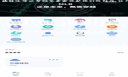 区块链是什么？

在当今快速发展的科技时代，区块链被视为一种革命性的工具，它不仅改变了金融行业的游戏规则，还逐渐渗透到各个领域。那么，首先我们来明确一下什么是区块链。

什么是区块链？
区块链是一种以去中心化为基础的分布式账本技术。简单来说，它就是一个由许多“区块”组成的“链”，每一个区块都包含着一定的信息和数据。这些区块按时间顺序连接在一起，并通过密码学技术确保数据的安全和透明性。区块链的核心特点是不可篡改和不可伪造，这使其成为记录交易和信息的一种极为安全的方式。

区块链的起源
区块链的概念最早是由比特币的创始人中本聪提出的。2008年，他发布了一篇名为《比特币：一种点对点的电子现金系统》的白皮书，首次介绍了这一新兴技术。从此，区块链便开始了它的传奇旅程。比特币作为区块链的首个应用，迅速引起了人们的广泛关注。随着时间的推移，区块链的应用逐渐扩展到了金融以外的各个领域。

区块链的工作原理
在理解这一技术之前，有几个术语需要了解。首先，区块（Block）是数据的集合，包含有交易记录的信息；然后是链（Chain），多个区块通过加密算法连接形成一条链。当新交易发生时，它会被打包进一个区块中，经过网络中所有节点的确认后，这个区块就会被添加到区块链上。
由于所有的区块都被保存在众多节点中，没有一个中央控制点，导致使攻击或者篡改变得极为困难。这种去中心化的结构使得区块链在安全性和透明性方面都具有相当的优势。

区块链的重要工具性
如今，区块链技术被誉为是各个行业的重要工具。无论是在金融、物流、医疗，还是在艺术、教育等领域，区块链都能够提供安全、透明、高效的解决方案。
在金融行业，区块链技术使得跨境支付变得更加便捷，传统的银行中介角色正在逐步被削弱。而在供应链管理中，通过区块链可以追踪商品的来源和运输情况，提高了整个供应链的透明度和效率。
此外，区块链技术还能够在数字身份验证中发挥重要作用，使个人身份信息的保护更加安全，减少了隐私泄露的风险。同时，在内容创作领域，区块链还可以帮助艺术家保护他们的创作，让作品的版权问题变得更加清晰。

为何区块链是重要的工具
1. **安全性**：由于数据在区块链上通过加密连接，几乎不可能被篡改。因此，区块链可以有效地避免信息被滥用或伪造的问题。
2. **透明性**：由于区块链的公共特性，记录在区块链上的信息每个参与者都可以查看，每个人都能监督整个过程，降低了信任的成本。
3. **去中心化**：无需中介机构的参与，直接在等量的网络中进行交互，使得交易更加高效，尤其适合跨境业务。
4. **高效性**：传统交易过程往往需要繁琐的步骤和多方确认，而区块链可以将这些步骤简化，减少交易时间和成本。

区块链的应用案例
现在我们来看一些经典的区块链应用案例，这些案例分别来自不同的行业与领域。在金融行业，以比特币、以太坊为代表的数字货币极大丰富了人们的投资选择，利用区块链技术可以实现快速、安全的资金转移。
在供应链管理中，沃尔玛与IBM合作开发的Food Trust平台，可追踪食品的来源，保障食品安全。用户可以通过扫描二维码骄傲地知道自己购买的食品来源于何处，确保其新鲜和安全。
而在艺术领域，区块链技术的引入，使得每一件数字艺术作品都可以被标记为独一无二，保护艺术家的创作权。在游戏行业，区块链技术也被用于开发游戏内资产的唯一性和可交易性，创造了全新的经济模式。

未来的展望
毋庸置疑，区块链将继续在未来的发展中发挥重要作用。越来越多的企业与组织开始探索如何利用这一技术来提升他们的业务，解决传统模式中存在的问题。不过，在普及区块链技术之前，仍有若干技术与法律上的挑战需要克服，包括权益保护、合规性及用户教育等方面。

常见问题解答
以下是与区块链相关的两个常见问题，我们逐个进行详细的解答。

问题一：区块链技术的安全性有多高？
区块链的安全性主要得益于其去中心化的结构和加密技术。与传统的集中式数据库相比，区块链通过分布在全球的节点来存储和保护数据。而每个区块都通过哈希算法与前一个区块连接，使得篡改数据的成本极高。当攻击者想要篡改某一块数据时，他们不仅要改变该区域，还要改变所有在其后续的区块，这简直是不可能的任务。
然而，尽管区块链本身具备高安全性，但用户仍需注意个人钱包的管理。黑客攻击并盗取用户私钥的事件屡见不鲜。因此，增强用户的安全意识和防护措施是极其重要的。

问题二：区块链技术会取代传统行业吗？
区块链技术虽然被广泛应用于各个行业，但并不意味着它会完全取代传统行业。相反，区块链与传统业务模式的结合，可以为其带来许多创新的解决方案。很多企业会选择在现有系统中引入区块链技术，以提高透明性和效率，而不是完全颠覆原有模式。
例如，传统的金融服务仍有其存在的价值，区块链技术很大程度上是提升这些服务的效率与透明度。同时，法律、政策的完善也是区块链良性发展的基础，促进其在各个领域的良性发展才是长远之计。

关键词：
区块链, 加密技术, 数字货币, 去中心化/guanjianci


  区块链：未来金融与技术的革新工具 /  

在全局范围内，区块链无疑是一个重要且多元化的工具，它不仅将继续塑造金融业的未来，也将在其他众多领域展现出其革命性的潜力。希望今后能有更多的人了解这一前沿技术，并利用它解决实际问题。