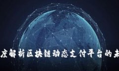 深度解析区块链动态支付