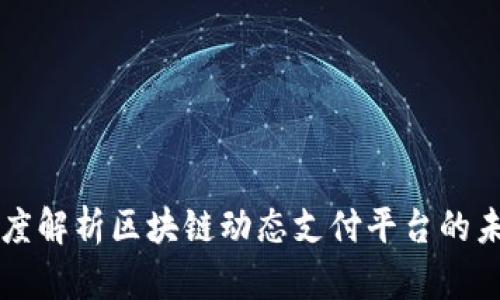 深度解析区块链动态支付平台的未来