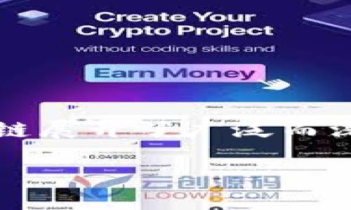 区块链国外研究主题和趋势

区块链技术作为近年来最火热的趋势之一，不仅是数字货币的基础，更是各行各业能够实现去中心化、透明化和安全性的关键技术。在国外，研究者围绕区块链展开了广泛而深入的探索，从金融科技到供应链管理，从数据隐私到智能合约，多个领域不断涌现出新的研究课题。下面我们将详细探讨几个主要的研究主题及其相关问题。

区块链技术：国外研究热潮与未来趋势