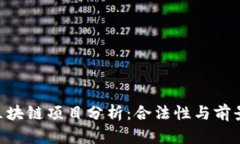 ABS区块链项目分析：合法