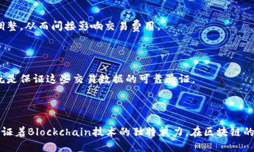 jiaoti让区块链连接起来的是什么Nonce/jiaoti

区块链技术, Nonce, 加密货币, 交易验证/guanjianci

### 一、引言

在当今这个快速发展的科技世界中，区块链技术引起了广泛关注。然而，很多人对于区块链的工作原理仍然感到困惑，特别是关于“Nonce”这个术语。Nonce看似是一个抽象的概念，但它在区块链中扮演着至关重要的角色。那么，Nonce到底是什么，又是如何将区块链有效连接在一起的呢？在本文中，我们将深入剖析这个问题，帮助你更好地理解区块链的奥秘。

### 二、什么是Nonce？

Nonce的全称是“Number Used Once”，它可以翻译为“一次性数字”。在区块链和加密货币的背景下，Nonce通常与区块链的挖矿过程密切相关。它的主要作用是确保每个区块都有唯一的标识，这样才能避免不同矿工在同一时间挖掘同一个区块，导致链的分叉。

#### 2.1 Nonce的工作原理

当矿工试图将一个新块添加到区块链时，他们需要找到一个满足特定条件的Nonce。这个条件通常是与当前区块的哈希值相关的，只有当哈希值低于某个目标值时，才能认为找到的Nonce是有效的。这个过程叫做“工作量证明”或PoW（Proof of Work）。

在找到合适的Nonce后，矿工会将其与其他数据一起哈希，生成一个新的区块哈希。这样，区块链上的每一个区块都带有自己的Nonce，从而确保了链的完整性和不可篡改性。

### 三、Nonce在区块链中的重要性

Nonce不仅仅是一个数字，它在区块链的运行中起着不可或缺的作用。下面，我们将详细探讨Nonce在区块链技术中的重要性。

#### 3.1 保障安全性

通过Nonce的存在，每个区块都有其独特性，这意味着即使是非常相似的区块，哈希值也会因Nonce的不同而有所区别。这种机制使得伪造区块变得几乎不可能，因为任何一位矿工若要对此进行篡改，必须重新计算该区块的Nonce，进而大量消耗计算资源。

#### 3.2 促进网络共识

在分布式网络中，各节点之间需要达成对区块链状态的共识。Nonce的使用确保了有效的区块链状态，这样网络内的所有节点都能对链上数据的有效性有统一的认识。

#### 3.3 提高交易确认速度

Nonce的计算有助于快速确认交易。一旦找到合适的Nonce并成功挖出新块，所有在该块内的交易便被视为已验证并添加到区块链上，这样用户就能更快地完成交易。

### 四、Nonce的计算过程

我们既然知道Nonce的意义，接下来就来看看它是如何被计算出来的。挖矿实际上是一种试错的过程，矿工们需要通过不断尝试不同的Nonce来找到有效的哈希值。

#### 4.1 设定目标

在开始之前，矿工会设定一个目标值。这个值是根据网络的整体工作量决定的，保证了在一定时间内生成的区块数相对稳定。

#### 4.2 试错过程

矿工会从一个随机的Nonce开始，逐一增加并计算其与区块信息的哈希值。如果这个哈希值低于预设目标，那么这个Nonce就是有效的，反之则需要继续尝试。

#### 4.3 分布式挖矿

在区块链中，有很多矿工同时进行挖矿，没有人知道哪个矿工会首先找到有效的Nonce。这就是为什么区块链能够在分布式网络中安全运行的原因。

### 五、Nonce和其他区块链概念的关系

在区块链的世界中，Nonce并不是孤立存在的，它与其他许多概念相互联系。这里，我们将探讨Nonce与一些核心概念的关系。

#### 5.1 工作量证明（PoW）

如前所述，Nonce是工作量证明机制中的一部分，矿工通过计算Nonce来证明自己投入了工作。而通过这种方式，可以确保网络的安全性和封闭性。

#### 5.2 哈希函数

Nonce的计算依赖于哈希函数。哈希将区块内的信息（如前一个区块的哈希值、交易数据和Nonce值等）转换为一个固定大小的输出，这个输出就是区块的哈希值。

#### 5.3 区块链的不可篡改性

一旦一个区块被成功地加到链上，想要修改它几乎是不可能的。因为只要链中有一个区块变动，就需要重新计算所有后续区块的Nonce及其哈希，这在技术上极为复杂，几乎无法做到。

### 六、Nonce的未来展望

尽管Nonce在当前的区块链技术中发挥了重要作用，但未来的区块链技术是否会依赖Nonce仍然是一个值得探讨的话题。

#### 6.1 生态系统的变化

随着区块链技术的发展，新的共识算法（如权益证明PoS）正在逐渐被采用。这些算法可能会减少Nonce的重要性，改变当前的挖矿模式。

#### 6.2 持续的技术创新

技术是不断发展的，Nonce及其计算方式也有可能随着新技术的出现而不断演变。例如，量子计算有可能在未来对区块链安全性造成影响，这也在重新定义Nonce的角色。

### 七、相关问题探讨

在深刻理解Nonce之后，我们不妨思考以下两个相关问题：

#### 7.1 Nonce是否能够影响加密货币的交易费用？

Nonce作为确保交易有效的重要元素，其本身不直接影响交易费用。但是，在挖矿的过程中，挖出新区块的竞争与Nonce的计算，在一定程度上会影响挖矿的难度和难度调整，从而间接影响交易费用。

#### 7.2 如何保护Nonce的安全性？

Nonce本身并不需要保护，因为它的唯一性与其在区块链中的位置有关。然而，在区块链的交易中，确保所有交易数据的保密性和安全性是至关重要的，而Nonce的作用就是保证这些交易数据的可靠验证。

### 结语

Nonce作为区块链技术中一个看似简单但实际上至关重要的概念，帮助我们更好理解这一技术的复杂性。从Nonce的定义到它如何促使区块链安全、快速地运行，我们见证着Blockchain技术的独特魅力。在区块链的世界里，Nonce连接起的不仅仅是一个个数据块，更是未来金融、社交等多个领域的无限可能。希望通过以上的探讨，能够让你更加深入地了解这项颠覆传统科技的技术!