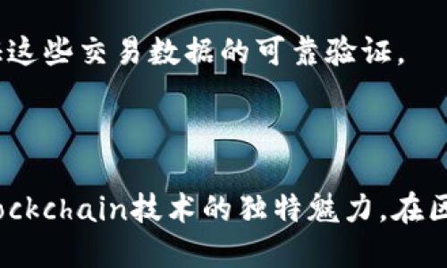 jiaoti让区块链连接起来的是什么Nonce/jiaoti

区块链技术, Nonce, 加密货币, 交易验证/guanjianci

### 一、引言

在当今这个快速发展的科技世界中，区块链技术引起了广泛关注。然而，很多人对于区块链的工作原理仍然感到困惑，特别是关于“Nonce”这个术语。Nonce看似是一个抽象的概念，但它在区块链中扮演着至关重要的角色。那么，Nonce到底是什么，又是如何将区块链有效连接在一起的呢？在本文中，我们将深入剖析这个问题，帮助你更好地理解区块链的奥秘。

### 二、什么是Nonce？

Nonce的全称是“Number Used Once”，它可以翻译为“一次性数字”。在区块链和加密货币的背景下，Nonce通常与区块链的挖矿过程密切相关。它的主要作用是确保每个区块都有唯一的标识，这样才能避免不同矿工在同一时间挖掘同一个区块，导致链的分叉。

#### 2.1 Nonce的工作原理

当矿工试图将一个新块添加到区块链时，他们需要找到一个满足特定条件的Nonce。这个条件通常是与当前区块的哈希值相关的，只有当哈希值低于某个目标值时，才能认为找到的Nonce是有效的。这个过程叫做“工作量证明”或PoW（Proof of Work）。

在找到合适的Nonce后，矿工会将其与其他数据一起哈希，生成一个新的区块哈希。这样，区块链上的每一个区块都带有自己的Nonce，从而确保了链的完整性和不可篡改性。

### 三、Nonce在区块链中的重要性

Nonce不仅仅是一个数字，它在区块链的运行中起着不可或缺的作用。下面，我们将详细探讨Nonce在区块链技术中的重要性。

#### 3.1 保障安全性

通过Nonce的存在，每个区块都有其独特性，这意味着即使是非常相似的区块，哈希值也会因Nonce的不同而有所区别。这种机制使得伪造区块变得几乎不可能，因为任何一位矿工若要对此进行篡改，必须重新计算该区块的Nonce，进而大量消耗计算资源。

#### 3.2 促进网络共识

在分布式网络中，各节点之间需要达成对区块链状态的共识。Nonce的使用确保了有效的区块链状态，这样网络内的所有节点都能对链上数据的有效性有统一的认识。

#### 3.3 提高交易确认速度

Nonce的计算有助于快速确认交易。一旦找到合适的Nonce并成功挖出新块，所有在该块内的交易便被视为已验证并添加到区块链上，这样用户就能更快地完成交易。

### 四、Nonce的计算过程

我们既然知道Nonce的意义，接下来就来看看它是如何被计算出来的。挖矿实际上是一种试错的过程，矿工们需要通过不断尝试不同的Nonce来找到有效的哈希值。

#### 4.1 设定目标

在开始之前，矿工会设定一个目标值。这个值是根据网络的整体工作量决定的，保证了在一定时间内生成的区块数相对稳定。

#### 4.2 试错过程

矿工会从一个随机的Nonce开始，逐一增加并计算其与区块信息的哈希值。如果这个哈希值低于预设目标，那么这个Nonce就是有效的，反之则需要继续尝试。

#### 4.3 分布式挖矿

在区块链中，有很多矿工同时进行挖矿，没有人知道哪个矿工会首先找到有效的Nonce。这就是为什么区块链能够在分布式网络中安全运行的原因。

### 五、Nonce和其他区块链概念的关系

在区块链的世界中，Nonce并不是孤立存在的，它与其他许多概念相互联系。这里，我们将探讨Nonce与一些核心概念的关系。

#### 5.1 工作量证明（PoW）

如前所述，Nonce是工作量证明机制中的一部分，矿工通过计算Nonce来证明自己投入了工作。而通过这种方式，可以确保网络的安全性和封闭性。

#### 5.2 哈希函数

Nonce的计算依赖于哈希函数。哈希将区块内的信息（如前一个区块的哈希值、交易数据和Nonce值等）转换为一个固定大小的输出，这个输出就是区块的哈希值。

#### 5.3 区块链的不可篡改性

一旦一个区块被成功地加到链上，想要修改它几乎是不可能的。因为只要链中有一个区块变动，就需要重新计算所有后续区块的Nonce及其哈希，这在技术上极为复杂，几乎无法做到。

### 六、Nonce的未来展望

尽管Nonce在当前的区块链技术中发挥了重要作用，但未来的区块链技术是否会依赖Nonce仍然是一个值得探讨的话题。

#### 6.1 生态系统的变化

随着区块链技术的发展，新的共识算法（如权益证明PoS）正在逐渐被采用。这些算法可能会减少Nonce的重要性，改变当前的挖矿模式。

#### 6.2 持续的技术创新

技术是不断发展的，Nonce及其计算方式也有可能随着新技术的出现而不断演变。例如，量子计算有可能在未来对区块链安全性造成影响，这也在重新定义Nonce的角色。

### 七、相关问题探讨

在深刻理解Nonce之后，我们不妨思考以下两个相关问题：

#### 7.1 Nonce是否能够影响加密货币的交易费用？

Nonce作为确保交易有效的重要元素，其本身不直接影响交易费用。但是，在挖矿的过程中，挖出新区块的竞争与Nonce的计算，在一定程度上会影响挖矿的难度和难度调整，从而间接影响交易费用。

#### 7.2 如何保护Nonce的安全性？

Nonce本身并不需要保护，因为它的唯一性与其在区块链中的位置有关。然而，在区块链的交易中，确保所有交易数据的保密性和安全性是至关重要的，而Nonce的作用就是保证这些交易数据的可靠验证。

### 结语

Nonce作为区块链技术中一个看似简单但实际上至关重要的概念，帮助我们更好理解这一技术的复杂性。从Nonce的定义到它如何促使区块链安全、快速地运行，我们见证着Blockchain技术的独特魅力。在区块链的世界里，Nonce连接起的不仅仅是一个个数据块，更是未来金融、社交等多个领域的无限可能。希望通过以上的探讨，能够让你更加深入地了解这项颠覆传统科技的技术!