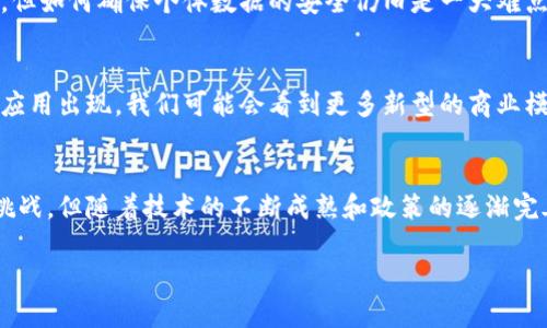 区块链大数据流量是什么

区块链和大数据是当今数字世界中两个炙手可热的话题。随着科技的飞速发展，区块链和大数据的结合引领着新的革命。想必很多人对“区块链大数据流量”这个名词很感兴趣。那么，区块链大数据流量究竟是什么呢？

区块链的概念解析
首先，让我们从区块链说起。区块链是一种去中心化的数字账本技术，它通过一系列的区块将数据结构化，并通过加密技术保证数据的安全性和不可篡改性。简单来说，区块链可以被看作一个公开的，没有中介参与的数据库，所有参与者都可以共同维护和更新这个数据库。

大数据的概念解析
接下来，我们来聊聊大数据。大数据通常是指体量巨大、类型多样、处理速度快的数据集合。随着互联网的发展和各类设备的普及，数据的产出量急剧增加。而大数据的应用可以帮助企业提取更有价值的信息，例如消费者偏好、市场趋势等等。

区块链与大数据的结合
那么当区块链遇上大数据，会碰撞出怎样的火花呢？这就是“区块链大数据流量”这一概念的来源。区块链不仅可以存储和管理海量的数据，也能在数据之间建立信任关系。通过区块链技术，企业能够在对数据进行分析时确保数据的真实性和完整性，更加高效地利用数据。

什么是区块链大数据流量
区块链大数据流量简单来说，就是通过区块链技术所生成和传输的大数据流量。它包含了数据的收集、存储和分析过程。这些数据可能来源于不同的区块链应用，如智能合约、去中心化金融（DeFi）或是非同质化代币（NFT）等各种场景。

区块链大数据流量的应用场景
1. 金融服务：在金融领域，通过区块链技术，能实时收集和分析大量交易数据，从而更快地识别欺诈行为，同时降低交易成本。
2. 供应链管理：区块链能够保证商品流通的透明性，通过实时跟踪商品的来源和去向，确保数据的真实性，提升供应链的效率。
3. 健康医疗：医疗行业能够通过区块链管理患者数据，确保数据的安全性和隐私性，让数据共享变得更加安全有效。
4. 政务透明：政府部门利用区块链技术，可以确保公共数据的透明，提升公信力，方便民众查询。

区块链大数据流量的挑战
尽管区块链大数据流量看似美好，但在实际应用中，也面临着挑战。首先是数据隐私问题，尽管区块链技术具有去中心化的特点，但如何确保个体数据的安全仍旧是一大难点。其次是技术的复杂性，很多企业在将区块链与大数据结合上需要投入大量的人力物力，这对于小型企业来说是个不小的挑战。

未来发展趋势
从目前的趋势来看，区块链与大数据的结合将会越来越紧密。未来，随着更多企业和行业逐渐认识到其重要性，会有更多的创新应用出现。我们可能会看到更多新型的商业模式涌现，推动经济又进一步的发展。

总结
区块链大数据流量是一个极具潜力的领域，它不仅能够提升数据处理的效率，还能重塑各行各业的商业模式。尽管面临着种种挑战，但随着技术的不断成熟和政策的逐渐完善，我们对区块链大数据流量的未来充满期待。

区块链大数据流量的详解与应用前景探讨