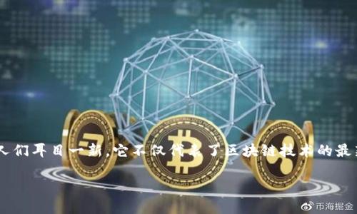 高速区块链软件：未来数字世界的基石

在这个信息迅速传播的时代，区块链技术作为一种安全、透明的记录方式，正逐渐渗透到我们的生活中。而“高速区块链软件”这一概念则更是让人们耳目一新。它不仅代表了区块链技术的最新发展方向，更承载着无数企业和个人对于效率、速度和创新的追求。那到底什么是高速区块链软件？它能为我们的生活带来哪些影响和改变呢？

高速区块链软件：提升效率、加速交易的未来科技