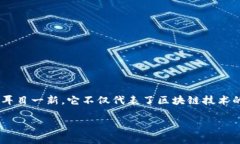 高速区块链软件：未来数