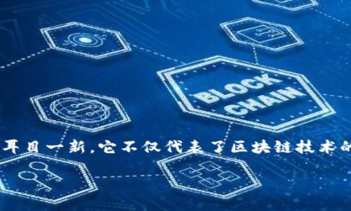 高速区块链软件：未来数字世界的基石

在这个信息迅速传播的时代，区块链技术作为一种安全、透明的记录方式，正逐渐渗透到我们的生活中。而“高速区块链软件”这一概念则更是让人们耳目一新。它不仅代表了区块链技术的最新发展方向，更承载着无数企业和个人对于效率、速度和创新的追求。那到底什么是高速区块链软件？它能为我们的生活带来哪些影响和改变呢？

高速区块链软件：提升效率、加速交易的未来科技