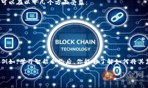 OC大学概述
在当下区块链技术的迅速发展中，OC大学（Onchain University）作为一所致力于教育与区块链理念推广的机构，逐渐吸引了广泛的关注。OC大学的主要目标是让更多的人理解和掌握区块链这一颠覆性技术，最终能够应用到实际生活和工作中。

OC大学的背景与使命
OC大学成立于xxxx年，初衷是将区块链的知识传播给各个层面的群体，包括初学者、企业家、开发者等。区块链作为一项新兴科技，很多人对此有误解或了解不足。OC大学致力于打破信息壁垒，通过多样化的课程和资源，帮助学习者更深入地了解区块链技术的原理、应用及未来发展趋势。

OC大学的课程设置
OC大学提供多种形式的课程，涵盖基础知识到进阶应用，各年龄段和背景的学习者都能够找到适合自己的学习资源。课程内容包括但不限于：
ul
  listrong区块链基础/strong：涵盖区块链的定义、工作原理、优势及局限性。/li
  listrong智能合约/strong：讲解智能合约的概念、编写和部署过程。/li
  listrong去中心化应用（DApps）/strong：介绍DApps的开发与框架。/li
  listrong区块链经济学/strong：探讨区块链如何改变商业模式、经济结构。/li
/ul

学习方式与资源
OC大学采用线上学习、线下讲座和研讨会相结合的方式。不论是课程视频、在线测验，还是面对面的交流，OC大学都力求为学习者提供灵活且富有趣味性的学习体验。此外，OC大学还与多家行业领先企业合作，提供实习机会，让学生在实践中巩固所学。

OC大学的特色与优势
OC大学与其他教育机构相比，优势在于其高度专业化的团队。许多教授和讲师都是来自行业一线的专家，他们不仅具备丰富的理论知识，更有实际操作的经验。通过这样的师资力量，学习者能够获取最新鲜的行业动态与技术趋势。

OC大学与行业的连接
作为连接教育与产业的桥梁，OC大学积极参与区块链行业的活动和研究，它不仅为学习者提供知识的传授，还举办各种交流会、讲座，为学生搭建与行业专家互动的机会。这不仅能够加深学员的理解，还帮助他们建立人脉成都，提升日后的职业竞争力。

学习区块链的意义
学习区块链不仅是掌握技术，更是把握未来。随着越来越多的行业开始应用区块链技术，具备相关知识与技能的人才将会备受青睐。在这里学习区块链，不仅能够提升自身的信息技术素养，更为未来多元职业发展铺平道路。

如何选择合适的区块链课程
对于初学者而言，在选择课程时，可以关注几个方面：课程的深度与广度、师资力量、学习社群等。OC大学提供的各种课程能够帮助你从基础知识入手，逐步走向进阶，无论是完全没有背景的新人，还是希望深化自己专业知识的业内人士，都能在这里找到适合自己的学习路径。

OC大学的未来发展
OC大学的愿景是成为全球区块链教育的先驱，未来将不断扩充课程内容，增加更多与当前科技发展相关的领域。同时，OC大学也计划与更多国际知名机构合作，实施全球化战略，促进区块链教育的普及和文化的传播。

相关问题解答

问题1：为什么学习区块链技术会对我的职业发展有帮助？
在当前的大环境下，数字化转型已成为各行各业的重要趋势。区块链作为一种颠覆性技术，正在影响着金融、供应链、医疗等多个领域。通过学习区块链技术，你可以在以下几个方面受益：
ul
  listrong增加职场竞争力/strong：掌握区块链技术，尤其是在金融科技、数据安全等领域，能够让你在职场上脱颖而出。/li
  listrong开拓职业机会/strong：随着区块链应用场景的不断扩展，相关职位不断增加，如区块链开发者、项目经理等。/li
  listrong促进创新思维/strong：了解区块链的原理可以让你从新的视角思考问题，寻找创新的解决方案。/li
/ul

问题2：OC大学的学习内容能否实际应用于工作中？
OC大学的课程不仅强调理论知识的传授，更注重实践操作。所有课程都力求与当今行业需求紧密结合，学习者在这里所学的内容都能在实际工作中得到应用。例如，学习智能合约后，你能够了解如何将其应用于企业合约管理；学习DApps的开发后，能直接参与到创新项目中去。因此，OC大学的学习内容是实用且具有导向性的，为你在职场的成功打下坚实的基础。

OC大学：掌握未来区块链新知的最佳选择