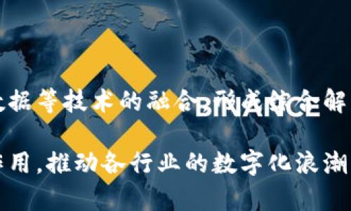 在回答您的问题之前，我们先来了解一下“区块链”这门技术及其在中国的发展态势。区块链是一种分布式数据库技术，它通过去中心化的方式，保证数据的安全性和透明性。它的最大特点是不可篡改和可追溯，这使得它在金融、物流、医疗等多个领域都具有广泛的应用前景。

在中国，区块链技术的发展相对较快，很多公司都在这方面进行探索与创新。接下来，我们将为您详细介绍区块链在中国的主要企业及其代表性公司。

中国区块链公司的崛起

近年来，中国的区块链行业发展迅速，吸引了大量的投资与关注。区块链技术被认为是未来数字经济的重要基石。因此，许多科技公司和创业公司相继成立，以推动这项技术的应用与发展。

代表性公司介绍

1. **阿里巴巴**：阿里巴巴不仅在电商领域处于领先地位，其旗下的蚂蚁金服也在积极探索区块链技术。蚂蚁区块链专注于金融服务、智能合约以及跨境支付等领域，为用户提供创新的区块链解决方案。

2. **腾讯**：作为中国最大的社交媒体和游戏公司之一，腾讯在区块链领域也有深入的布局。其“腾讯区块链”可用于金融、供应链、版权保护等多个场景，致力于提升各个行业的效率与透明度。

3. **百度**：百度在区块链领域的发展相对较新，但也引起了广泛关注。百度区块链能够为企业提供安全的数字身份管理和数据共享解决方案，为产业数字化转型提供有力支持。

4. **华为**：华为不仅在通信技术上占据重要地位，也在积极构建区块链技术生态。华为的区块链解决方案能够为行业提供去中心化的数据管理和智能合约服务，帮助各个行业实现数字化转型。

区块链行业的发展挑战

尽管区块链技术在中国取得了一定的成果，但它的发展并非一帆风顺。无论是在技术落地，还是在政策监管上，都面临着不少挑战。

例如，区块链的标准化和互操作性问题依然亟待解决。目前，市场上存在多种不同的区块链平台，这导致了数据的孤岛现象，严重影响了区块链技术的应用效果。此外，法律法规的缺失也让很多企业在采用区块链技术时感到困惑。

未来展望与结论

尽管存在诸多挑战，但区块链技术在中国的发展前景依然乐观。随着技术的成熟和政策的逐步完善，区块链在多个领域的应用将愈加广泛。未来，我们可以期待更多中国企业利用区块链技术来提高效率、降低成本、创造新的商业机会。

常见相关问题

1. **区块链技术在中国有哪些具体应用案例？**

在中国，区块链技术已经在多个行业得到了应用。如农业供应链追溯系统，利用区块链技术确保食品安全；在物流行业，某些公司通过区块链对跨国运输进行监控，提高了效率与透明度；在医疗行业，患者的病历可以在区块链上保存，确保数据的安全与隐私。

2. **如何看待区块链技术的未来发展趋势？**

区块链技术的未来发展主要体现在以下几个方面：升级技术架构，推动智能合约的普及应用，促进区块链与人工智能、大数据等技术的融合，形成综合解决方案。同时，政策环境也会日趋完善，促使更多企业加入到区块链的阵营中，实现资源共享和协调发展。

总结来说，区块链技术在中国的前景广阔，面对的挑战也不小。在科技迅猛发展的当下，区块链将继续发挥其不可替代的作用，推动各行业的数字化浪潮。