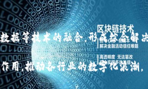 在回答您的问题之前，我们先来了解一下“区块链”这门技术及其在中国的发展态势。区块链是一种分布式数据库技术，它通过去中心化的方式，保证数据的安全性和透明性。它的最大特点是不可篡改和可追溯，这使得它在金融、物流、医疗等多个领域都具有广泛的应用前景。

在中国，区块链技术的发展相对较快，很多公司都在这方面进行探索与创新。接下来，我们将为您详细介绍区块链在中国的主要企业及其代表性公司。

中国区块链公司的崛起

近年来，中国的区块链行业发展迅速，吸引了大量的投资与关注。区块链技术被认为是未来数字经济的重要基石。因此，许多科技公司和创业公司相继成立，以推动这项技术的应用与发展。

代表性公司介绍

1. **阿里巴巴**：阿里巴巴不仅在电商领域处于领先地位，其旗下的蚂蚁金服也在积极探索区块链技术。蚂蚁区块链专注于金融服务、智能合约以及跨境支付等领域，为用户提供创新的区块链解决方案。

2. **腾讯**：作为中国最大的社交媒体和游戏公司之一，腾讯在区块链领域也有深入的布局。其“腾讯区块链”可用于金融、供应链、版权保护等多个场景，致力于提升各个行业的效率与透明度。

3. **百度**：百度在区块链领域的发展相对较新，但也引起了广泛关注。百度区块链能够为企业提供安全的数字身份管理和数据共享解决方案，为产业数字化转型提供有力支持。

4. **华为**：华为不仅在通信技术上占据重要地位，也在积极构建区块链技术生态。华为的区块链解决方案能够为行业提供去中心化的数据管理和智能合约服务，帮助各个行业实现数字化转型。

区块链行业的发展挑战

尽管区块链技术在中国取得了一定的成果，但它的发展并非一帆风顺。无论是在技术落地，还是在政策监管上，都面临着不少挑战。

例如，区块链的标准化和互操作性问题依然亟待解决。目前，市场上存在多种不同的区块链平台，这导致了数据的孤岛现象，严重影响了区块链技术的应用效果。此外，法律法规的缺失也让很多企业在采用区块链技术时感到困惑。

未来展望与结论

尽管存在诸多挑战，但区块链技术在中国的发展前景依然乐观。随着技术的成熟和政策的逐步完善，区块链在多个领域的应用将愈加广泛。未来，我们可以期待更多中国企业利用区块链技术来提高效率、降低成本、创造新的商业机会。

常见相关问题

1. **区块链技术在中国有哪些具体应用案例？**

在中国，区块链技术已经在多个行业得到了应用。如农业供应链追溯系统，利用区块链技术确保食品安全；在物流行业，某些公司通过区块链对跨国运输进行监控，提高了效率与透明度；在医疗行业，患者的病历可以在区块链上保存，确保数据的安全与隐私。

2. **如何看待区块链技术的未来发展趋势？**

区块链技术的未来发展主要体现在以下几个方面：升级技术架构，推动智能合约的普及应用，促进区块链与人工智能、大数据等技术的融合，形成综合解决方案。同时，政策环境也会日趋完善，促使更多企业加入到区块链的阵营中，实现资源共享和协调发展。

总结来说，区块链技术在中国的前景广阔，面对的挑战也不小。在科技迅猛发展的当下，区块链将继续发挥其不可替代的作用，推动各行业的数字化浪潮。