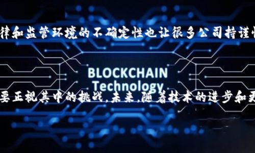 什么是区块链管理信息平台？

在现代社会里，数据的安全性与透明度变得愈发重要。随着信息技术的快速发展，区块链技术应运而生，成为了数据管理的一种全新选择。那么，区块链管理信息平台究竟是什么呢？简单来说，它是一种基于区块链技术的信息管理系统，致力于实现数据的去中心化存储、共享和管理。通过区块链的特性，这类平台能够确保数据的不可篡改、可追溯性以及透明度，从而提升信息管理的效率与安全性。

区块链管理信息平台的核心特点

区块链管理信息平台之所以备受关注，主要是因为它具备几个核心特点。首先，它采用了去中心化的结构，意味着没有单一的管理者掌控所有数据，这一特性有助于减少数据泄露和篡改的风险。其次，区块链技术的透明性使得所有参与者都能对数据进行验证，从而增强了信任度。此外，数据的不可篡改性也在很大程度上保证了信息的真实有效，这对于涉及资金交易等敏感领域尤为重要。

应用场景和行业

区块链管理信息平台的应用场景十分广泛，几乎可以涵盖到各个行业。比如，金融行业通过区块链技术来进行跨境支付、清算和结算，提升了金融交易的效率和安全性。再比如，在供应链管理中，区块链可以追踪商品的来源和流通，确保产品的质量与安全。此外，医疗行业也开始采用区块链技术来管理病历和药品信息，确保患者数据的隐私保护，同时提升医疗服务的质量。

区块链管理信息平台的优势

要理解为何区块链管理信息平台获得如此多的青睐，必须深挖其优势。首先，它构建了一个可信赖的数据生态系统，使用者可以对信息的真实性充满信心。其次，由于区块链的特性，各方都能实时获取数据更新，减少了信息传递过程中的延迟，提升了工作效率。此外，这类平台也能有效防止欺诈行为，因为任何不当操作都会被记录在区块链上，无法被隐瞒或篡改。

未来的发展趋势

随着区块链技术的不断成熟，管理信息平台的未来展望十分美好。预计将会有越来越多的行业意识到区块链技术带来的好处，从而与数字化转型相结合，创造出更多创新的应用形式。同时，技术的进步也会渐渐解决现阶段区块链平台在性能和 scalability 方面的瓶颈，使得其能够在更大范围内应用。

区块链管理信息平台的挑战

不过，尽管区块链管理信息平台的优势显而易见，但在实际应用中仍然面临许多挑战。首先，技术的复杂性使得很多企业在实施时感到困难，缺乏专业知识的团队往往难以顺利搭建平台。其次，法律和监管环境的不确定性也让很多公司持谨慎态度，因为不同国家和地区对区块链技术的认知和监管标准有所不同。此外，区块链应用中涉及的能源消耗问题也不容忽视，如何构建绿色环保的区块链生态系统，已成为行业发展的重要任务。

总结

通过对区块链管理信息平台的深入剖析，我们可以看到它在现代信息管理中的重要性。无论是从安全性、透明度还是效率方面，区块链都展现出显著的优势。当然，在享受这些优势的同时，我们也要正视其中的挑战。未来，随着技术的进步和更多成功案例的涌现，区块链管理信息平台必将在各行各业中发挥更大的作用。

如何理解区块链管理信息平台的运行原理？