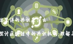 区块链里讲的共识是什么