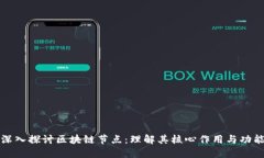 深入探讨区块链节点：理