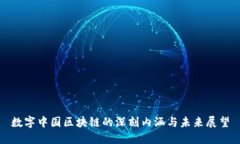 数字中国区块链的深刻内