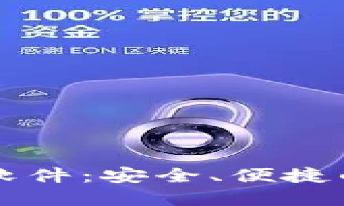 区块链对称加密软件：安全、便捷的数字环境守护者